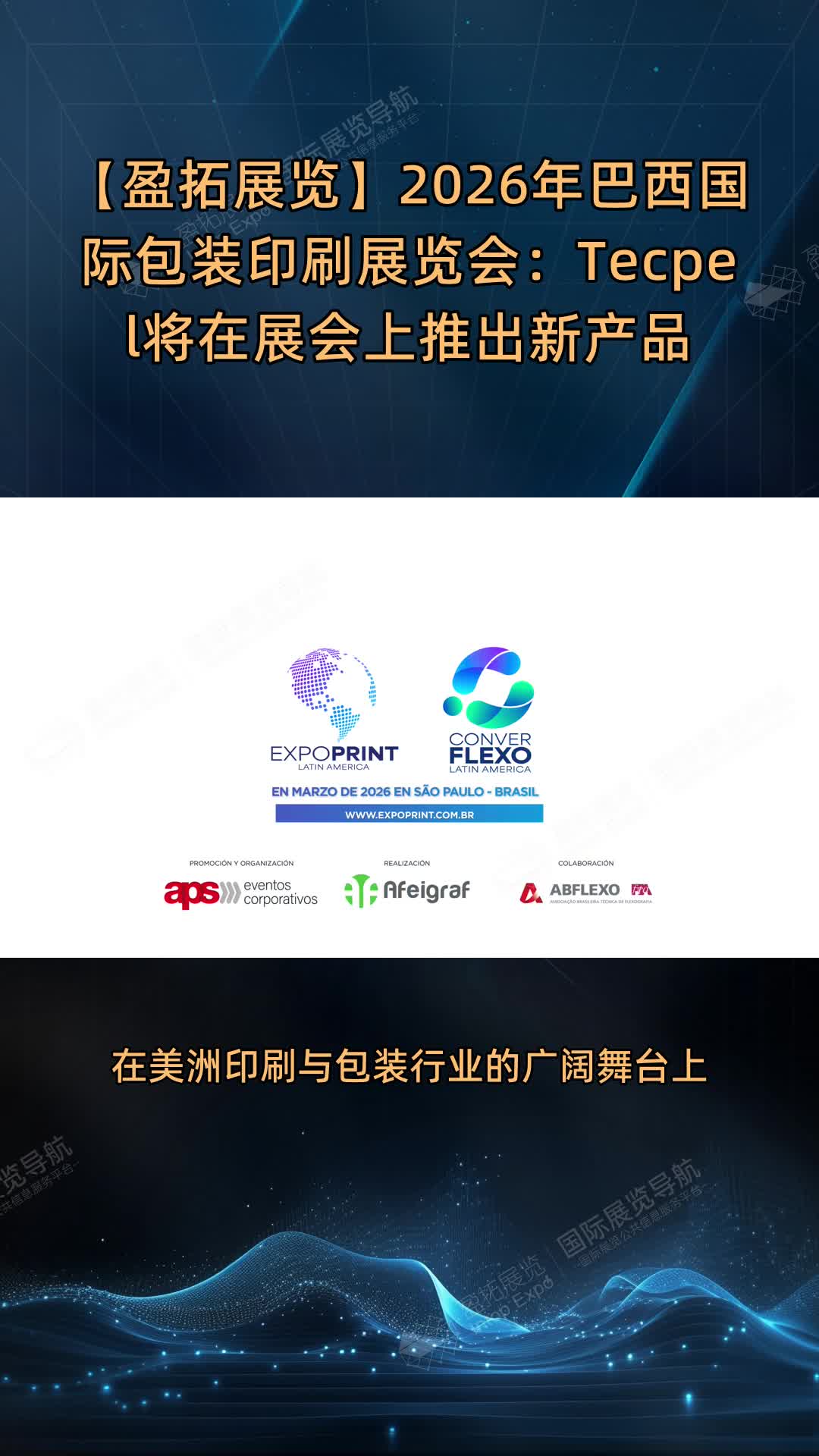 【盈拓展览】2026年巴西国际包装印刷展览会：Tecpel将在展会上推出新产品