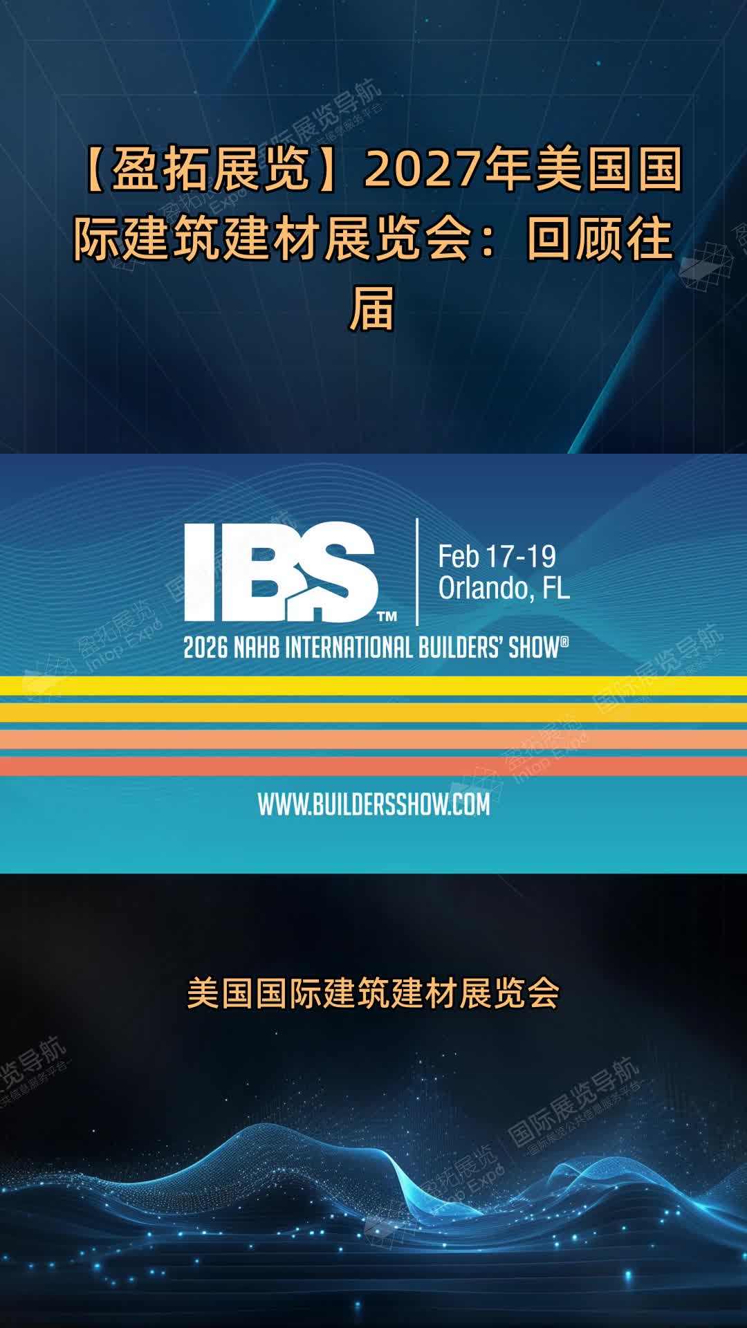 【盈拓展览】2027年美国国际建筑建材展览会：回顾往届
