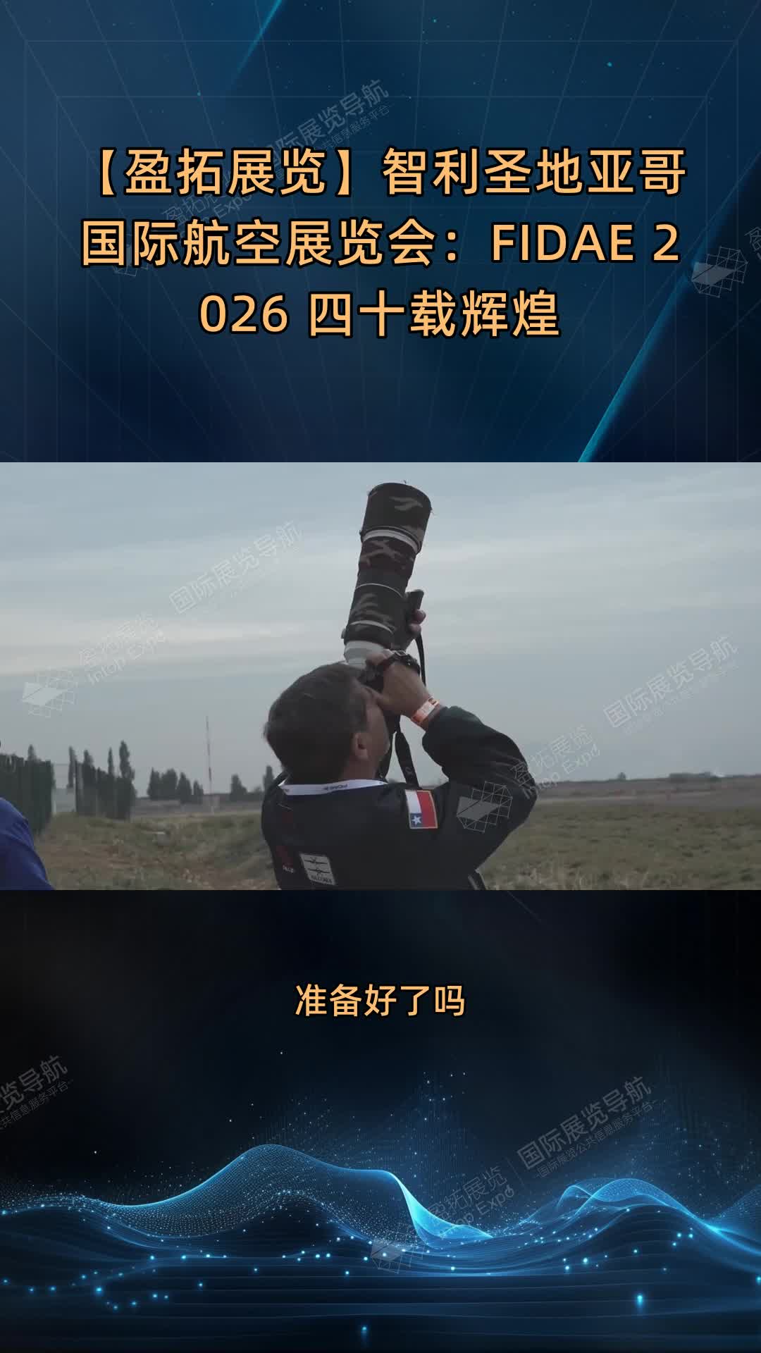 【盈拓展览】智利圣地亚哥国际航空展览会：FIDAE 2026 四十载辉煌