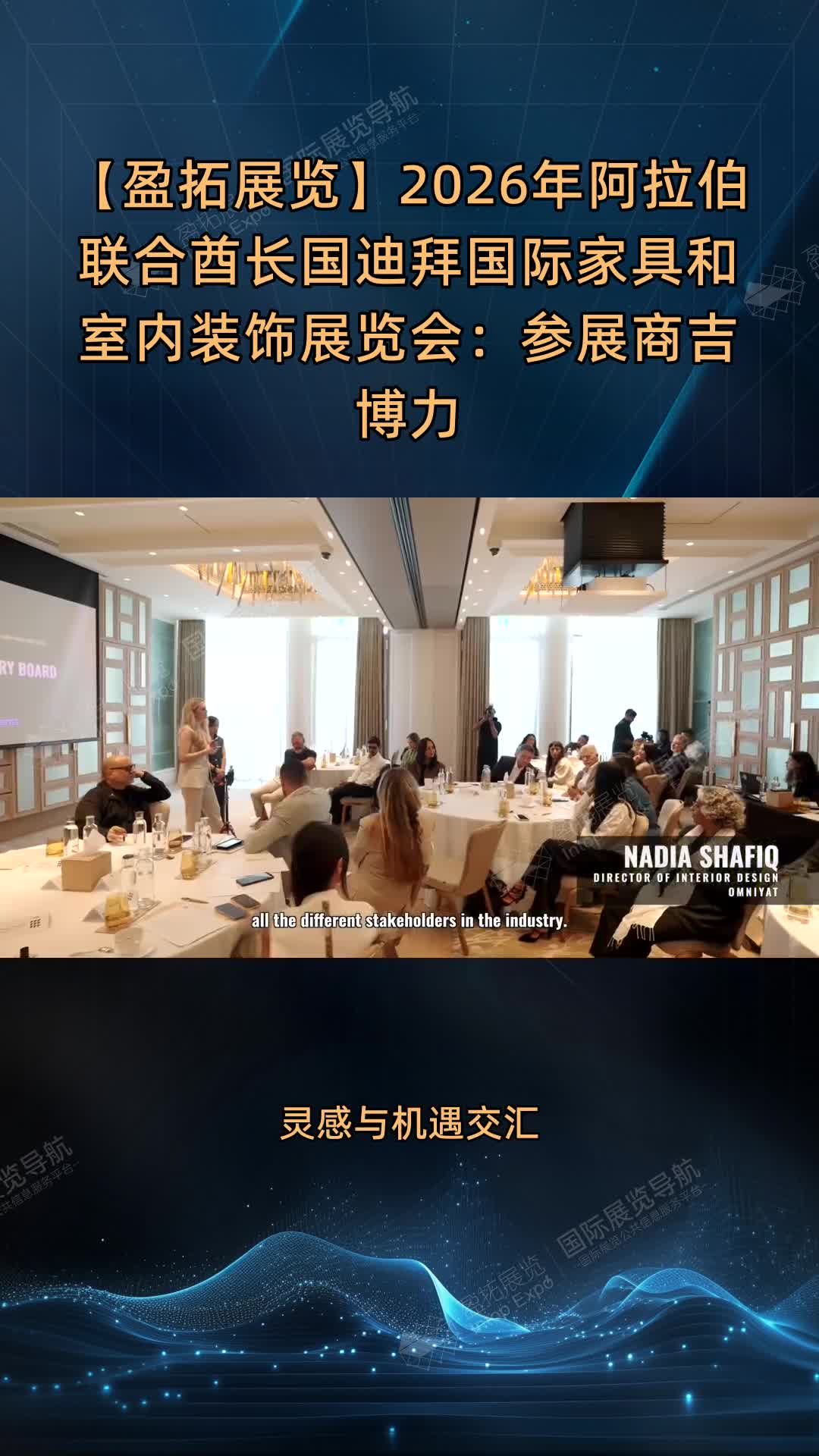 【盈拓展览】2026年阿拉伯联合酋长国迪拜国际家具和室内装饰展览会：参展商吉博力
