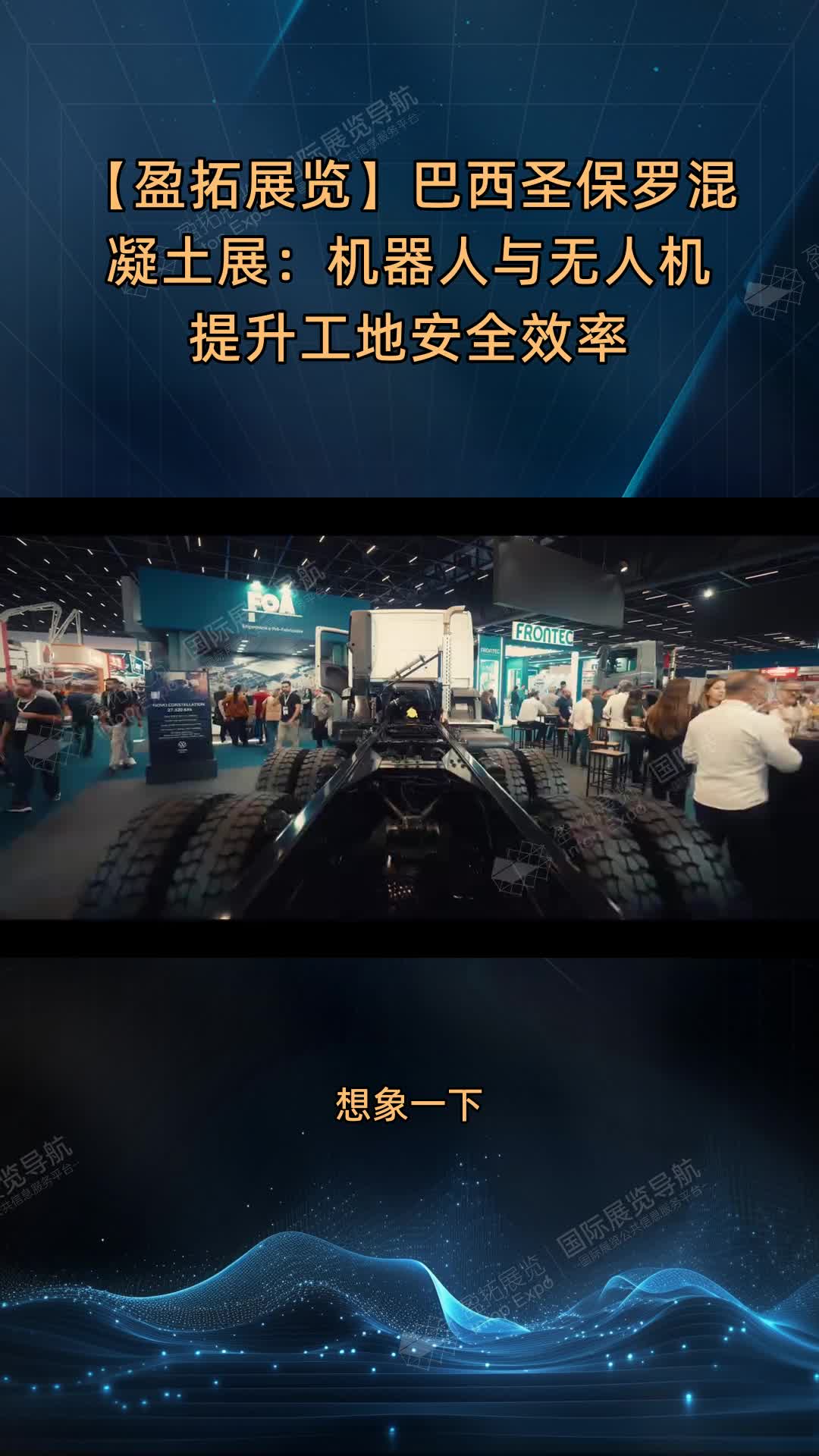 【盈拓展览】巴西圣保罗混凝土展：机器人与无人机提升工地安全效率