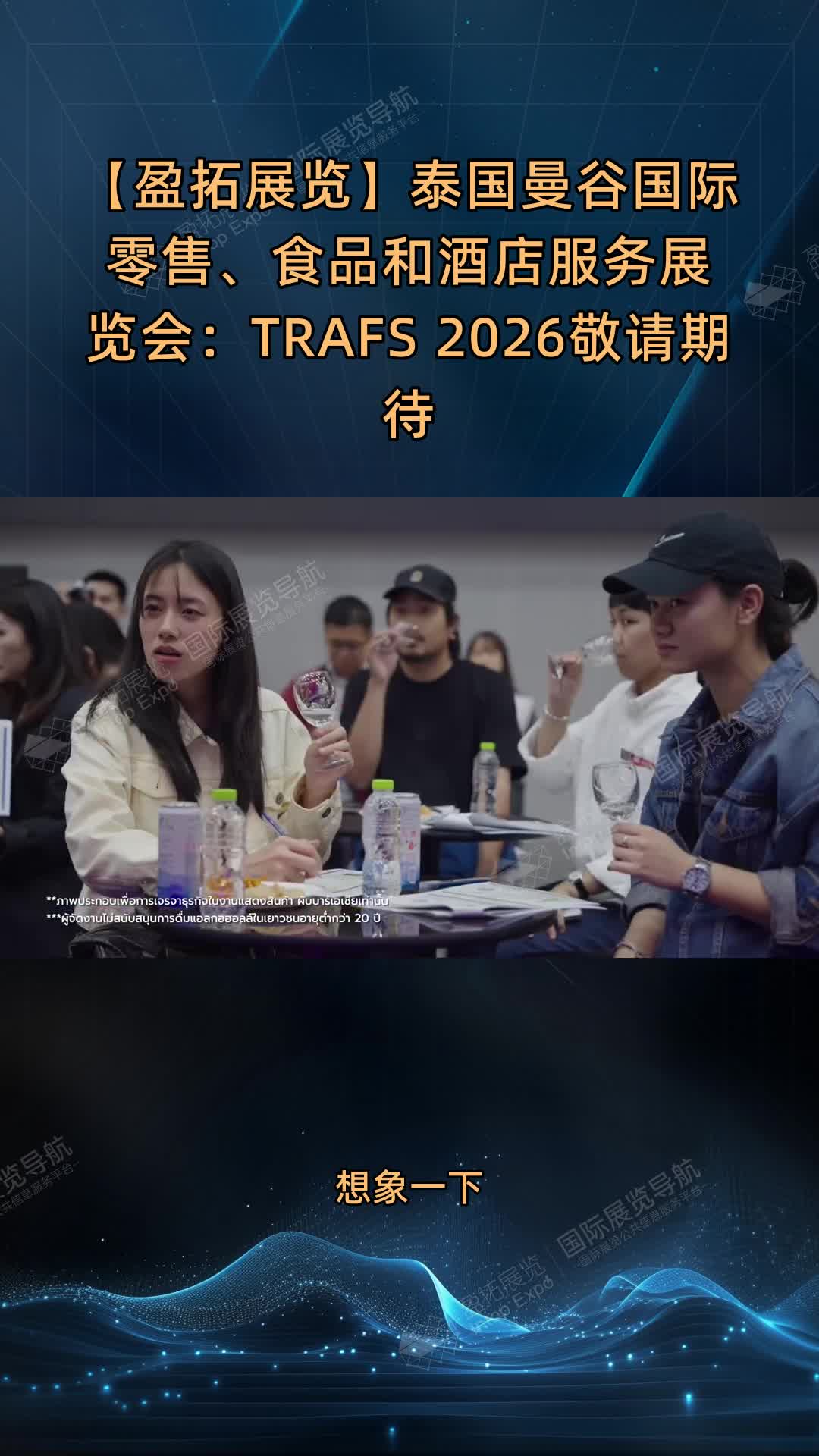 【盈拓展览】泰国曼谷国际零售、食品和酒店服务展览会：TRAFS 2026敬请期待