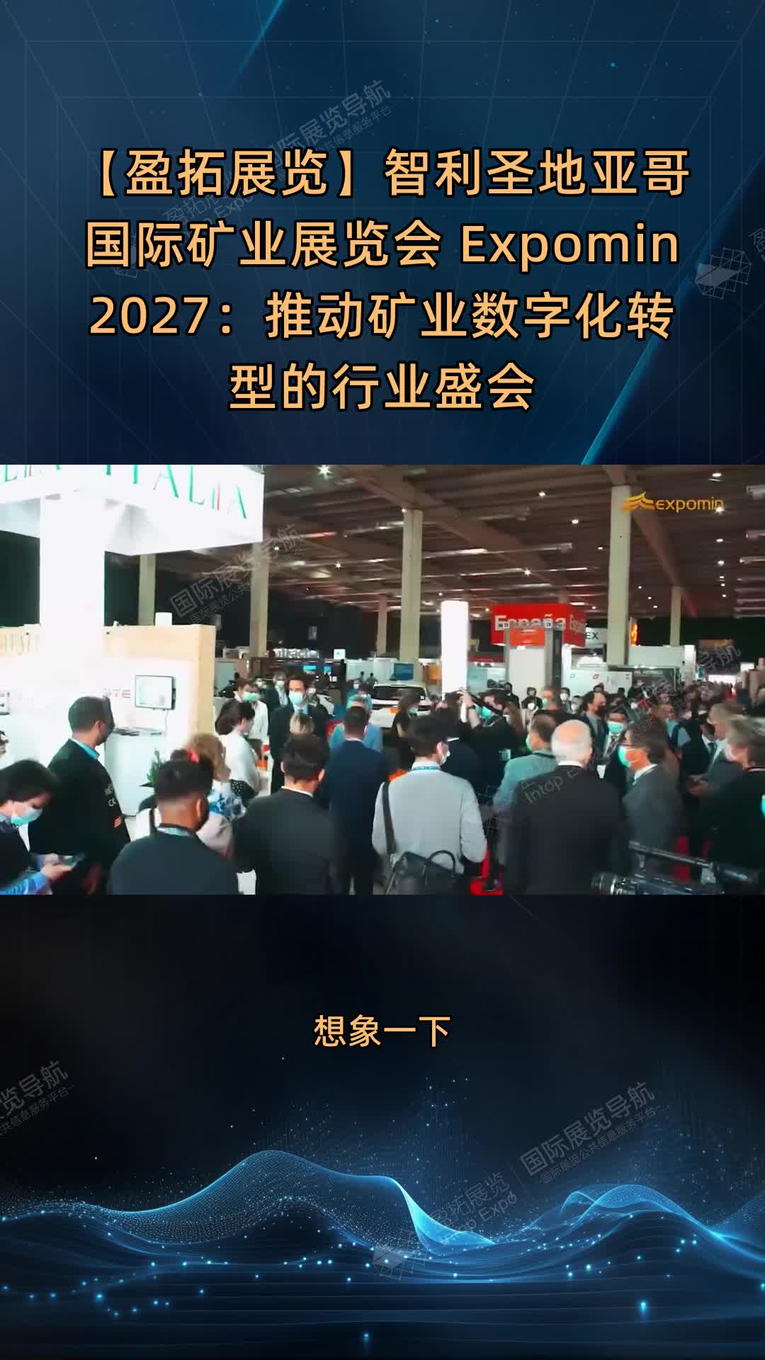 【盈拓展览】智利圣地亚哥国际矿业展览会 Expomin 2027：推动矿业数字化转型的行业盛会