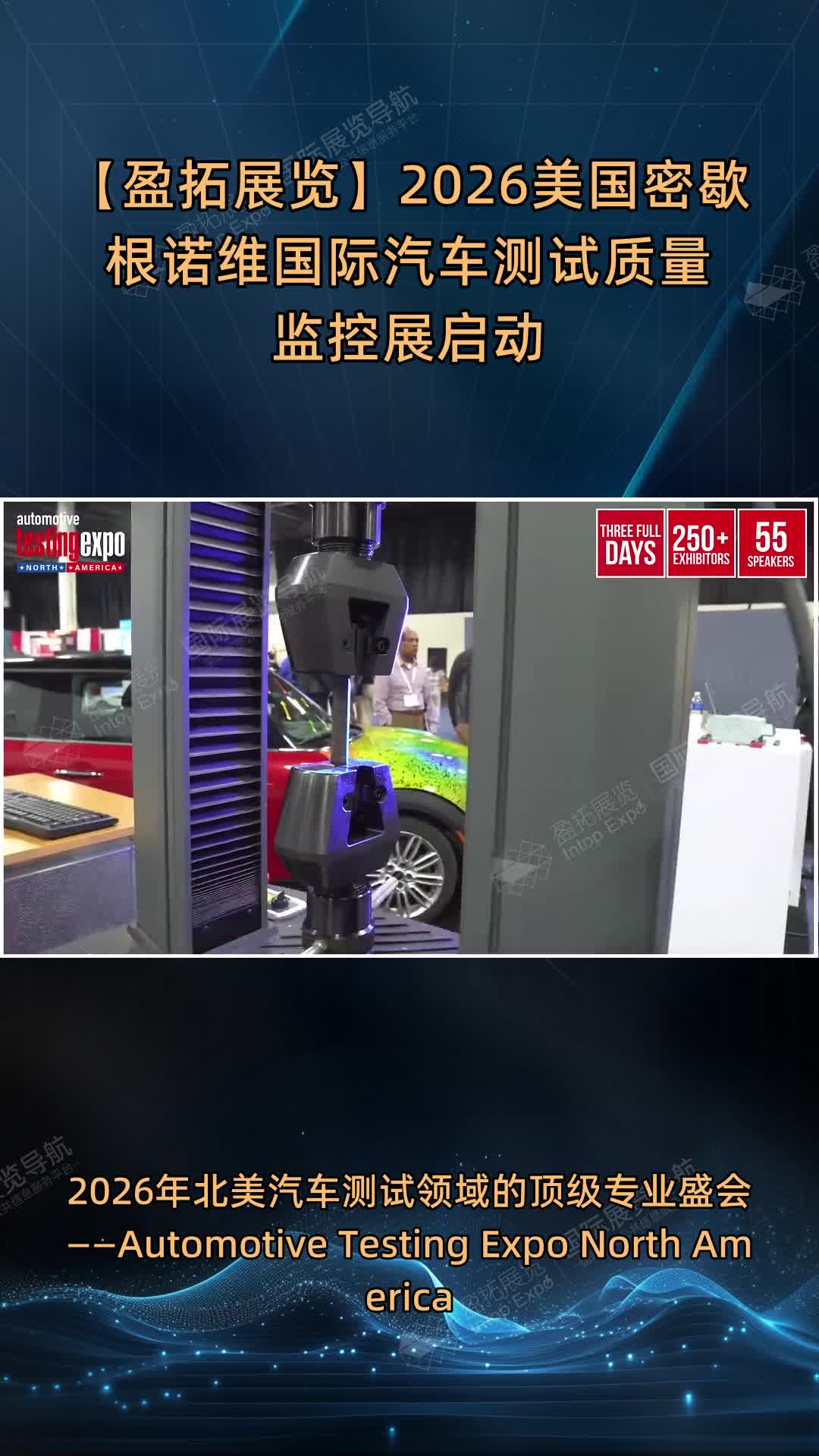 【盈拓展览】2026美国密歇根诺维国际汽车测试质量监控展启动