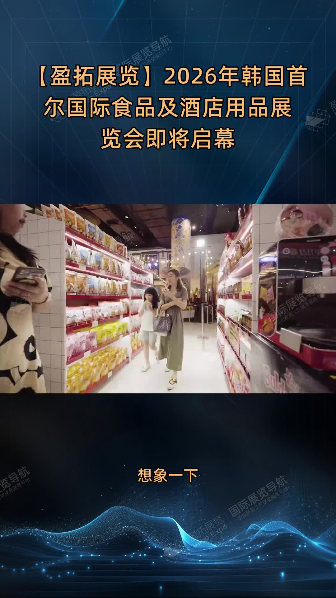 【盈拓展览】2026年韩国首尔国际食品及酒店用品展览会即将启幕