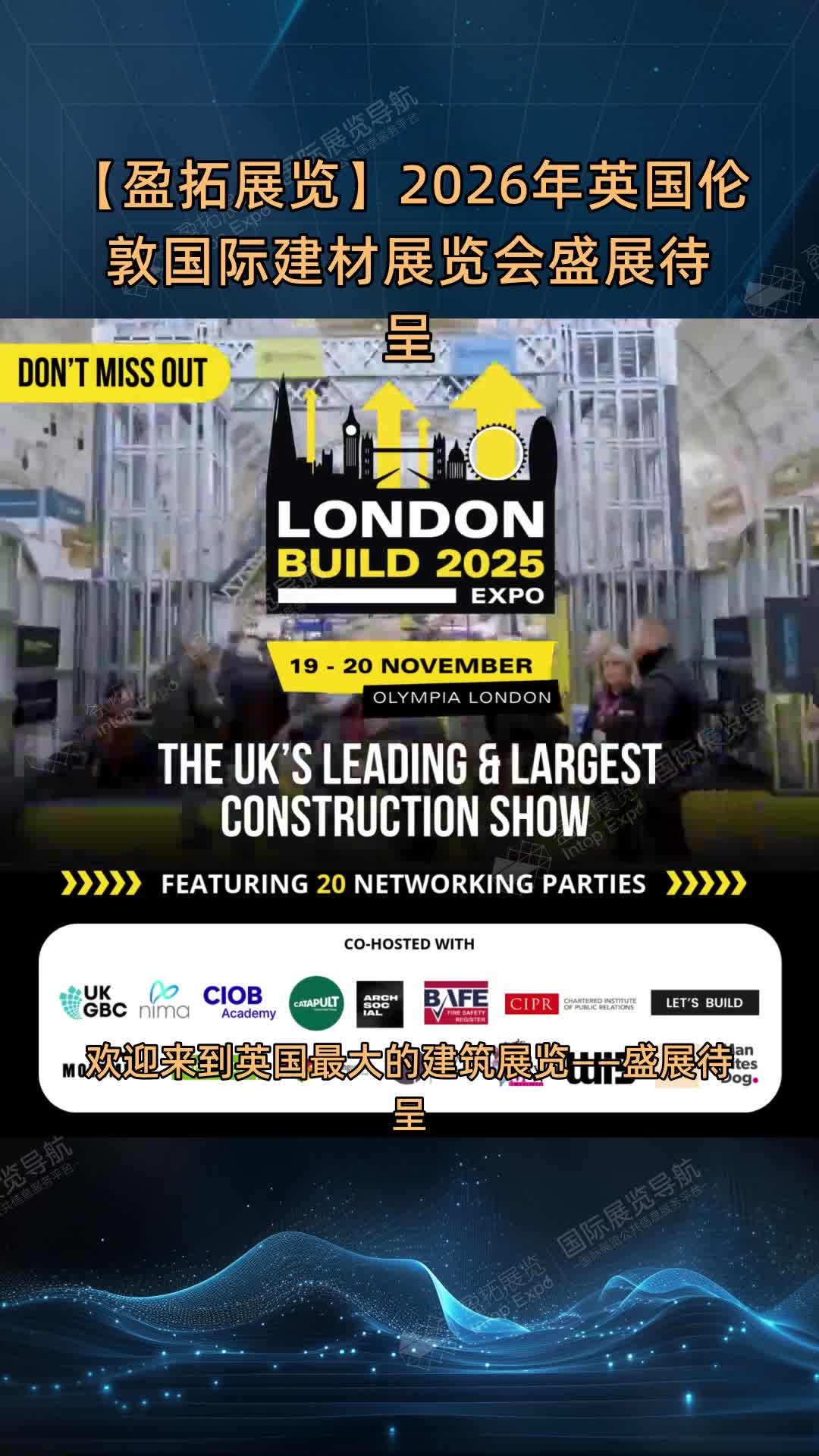 【盈拓展览】2026年英国伦敦国际建材展览会盛展待呈