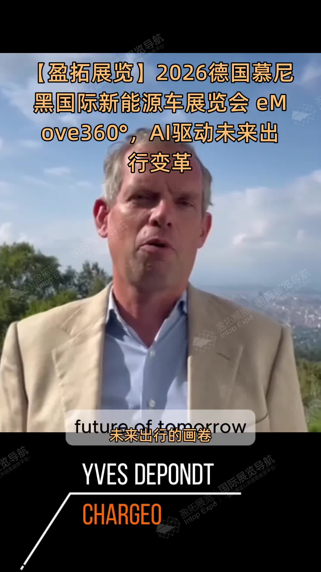 【盈拓展览】2026德国慕尼黑国际新能源车展览会 eMove360°，AI驱动未来出行变革