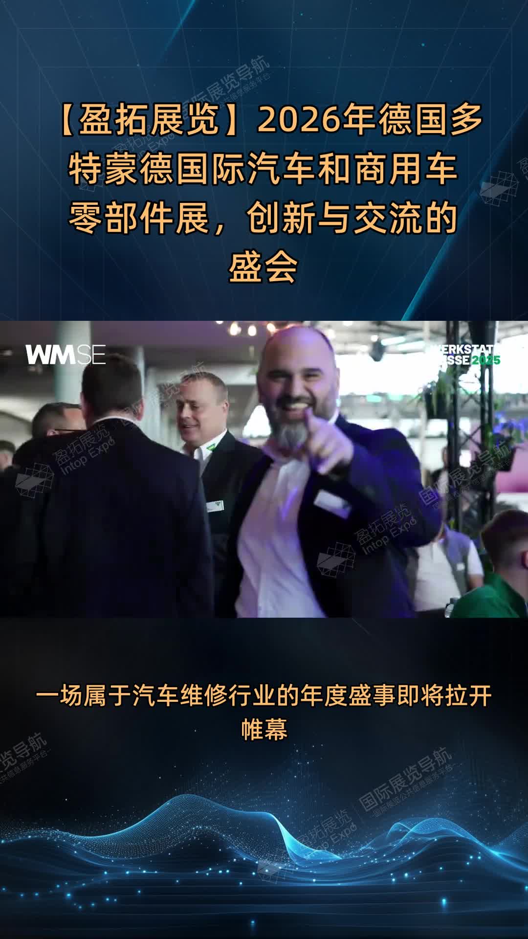 【盈拓展览】2026年德国多特蒙德国际汽车和商用车零部件展，创新与交流的盛会