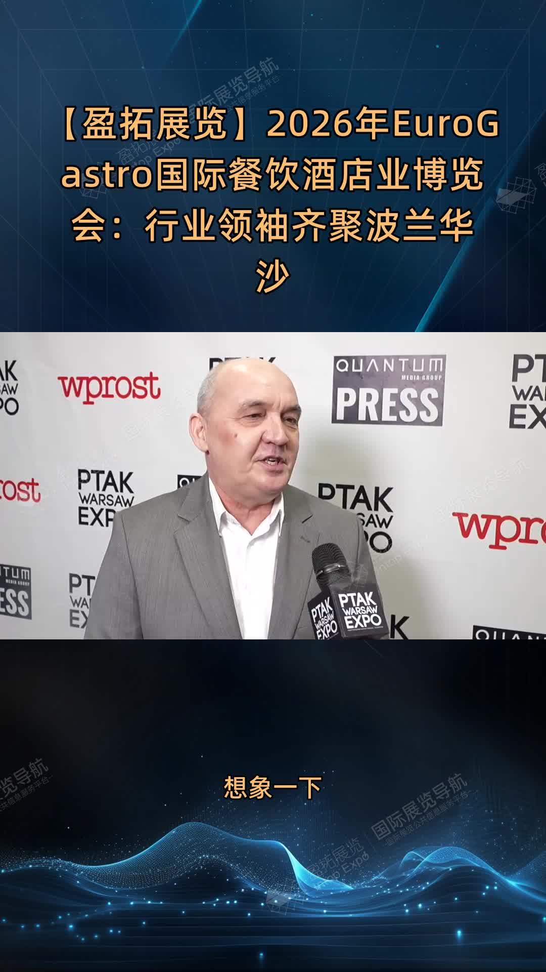 【盈拓展览】2026年EuroGastro国际餐饮酒店业博览会：行业领袖齐聚波兰华沙