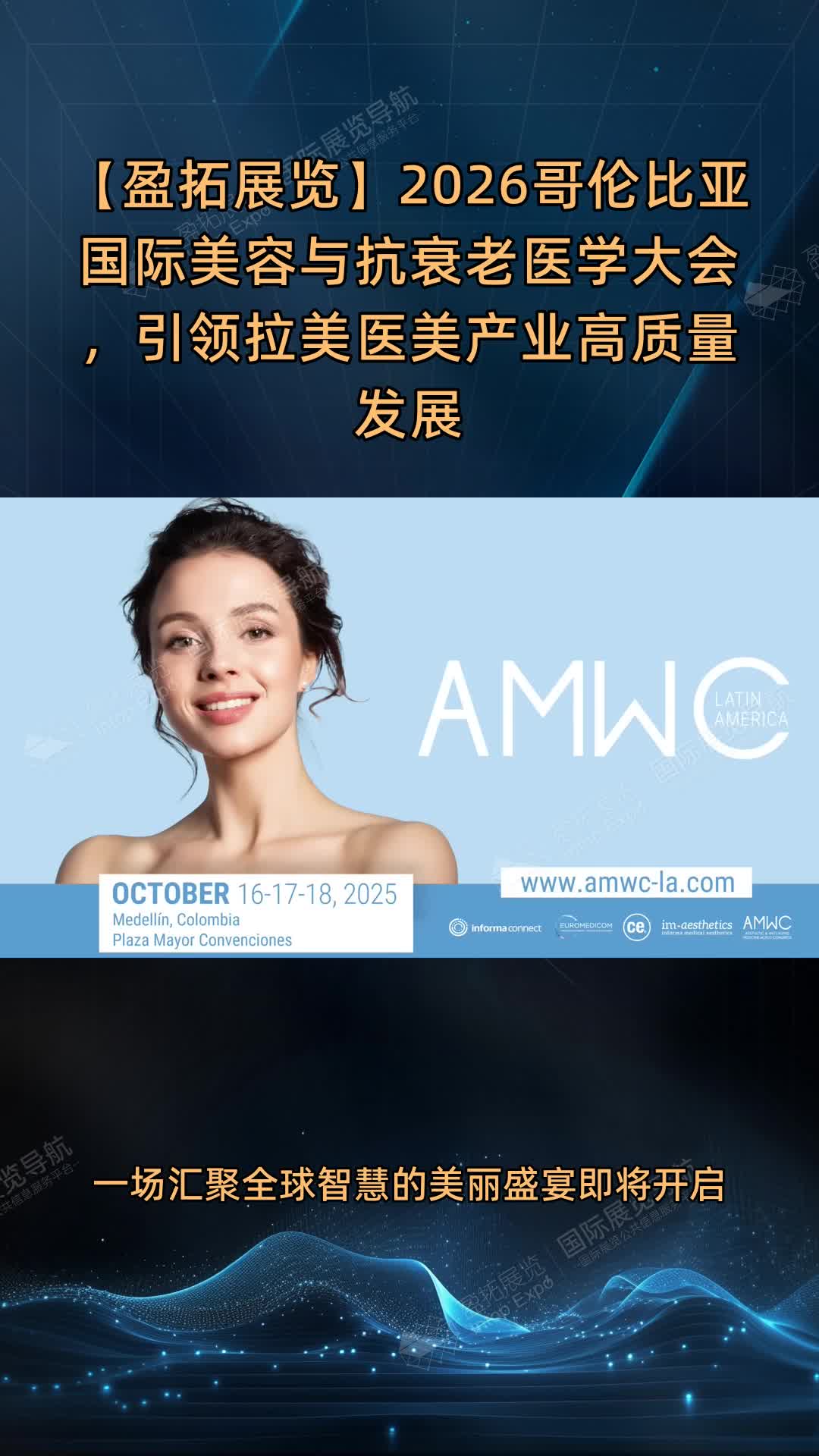 【盈拓展览】2026哥伦比亚国际美容与抗衰老医学大会，引领拉美医美产业高质量发展
