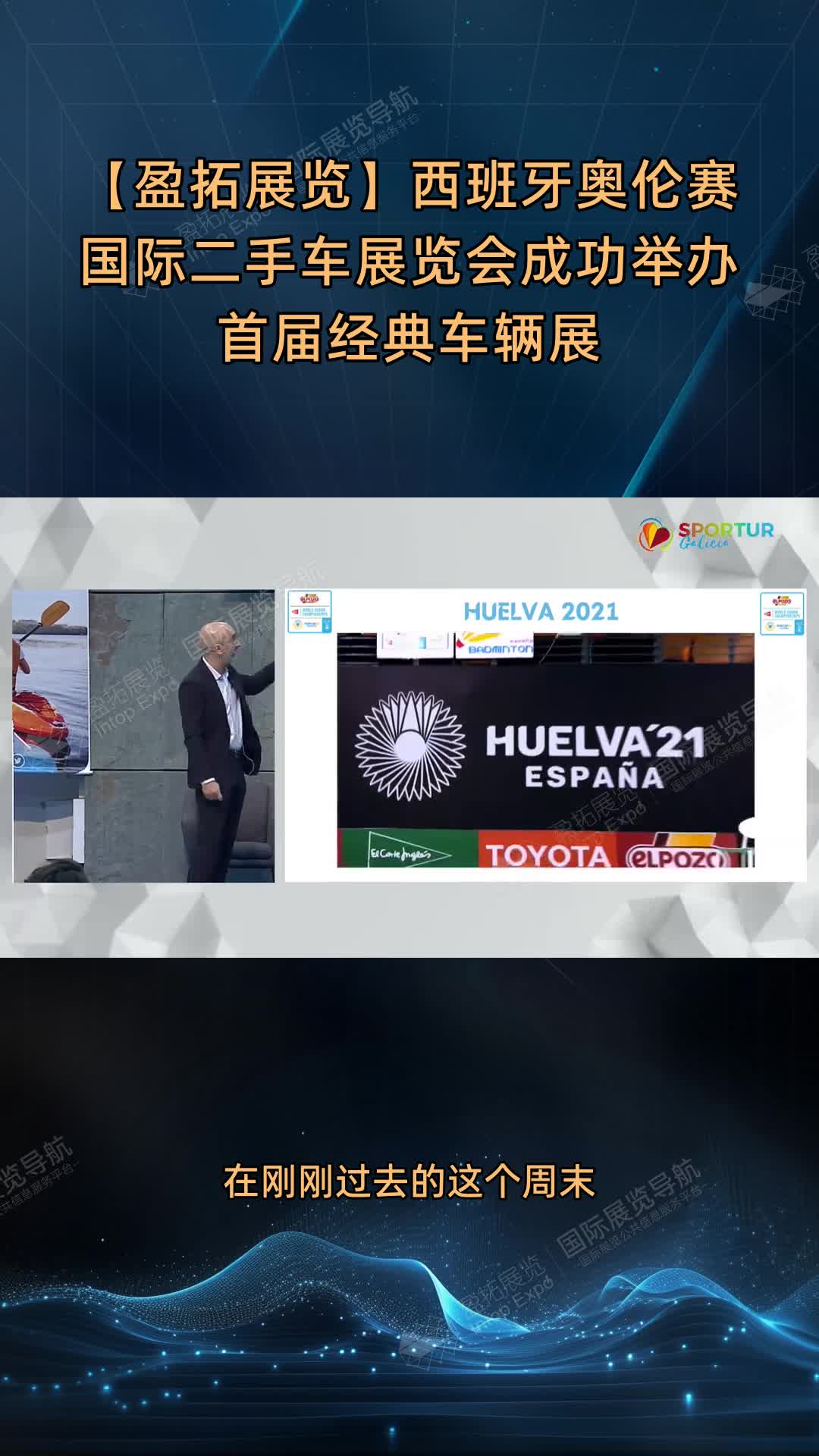 【盈拓展览】西班牙奥伦赛国际二手车展览会成功举办首届经典车辆展