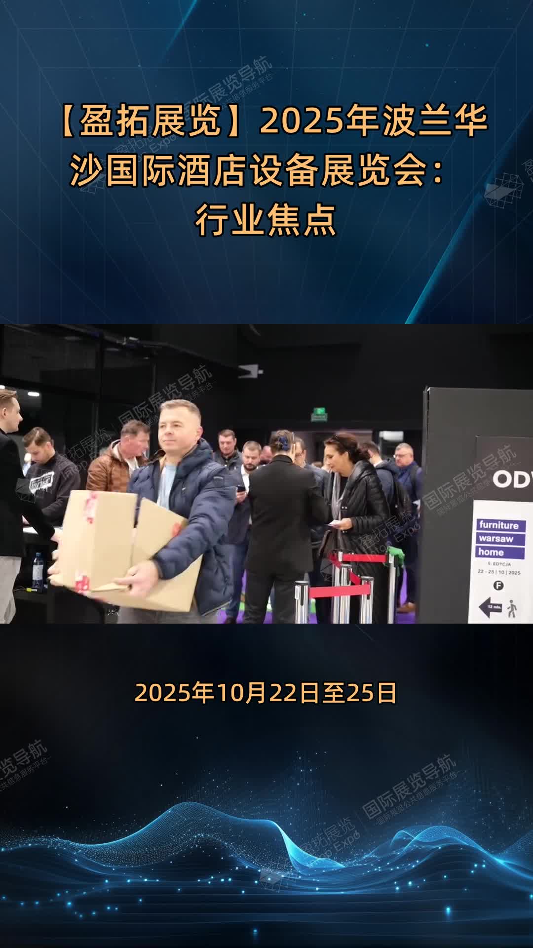 【盈拓展览】2025年波兰华沙国际酒店设备展览会：行业焦点