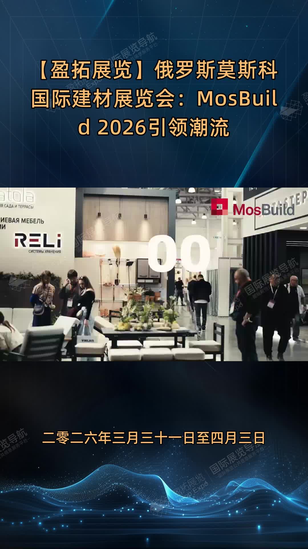 【盈拓展览】俄罗斯莫斯科国际建材展览会：MosBuild 2026引领潮流
