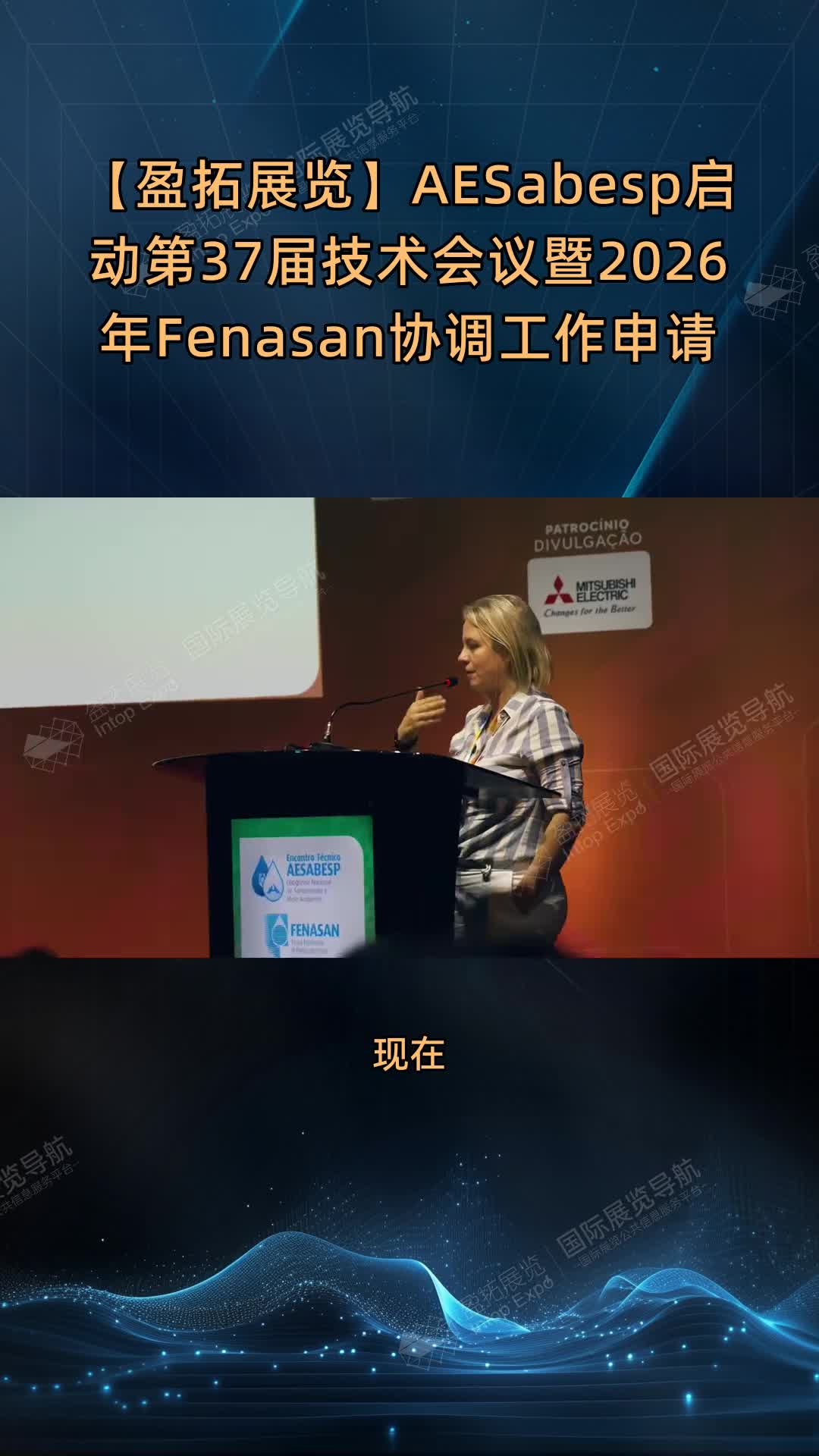 【盈拓展览】AESabesp启动第37届技术会议暨2026年Fenasan协调工作申请