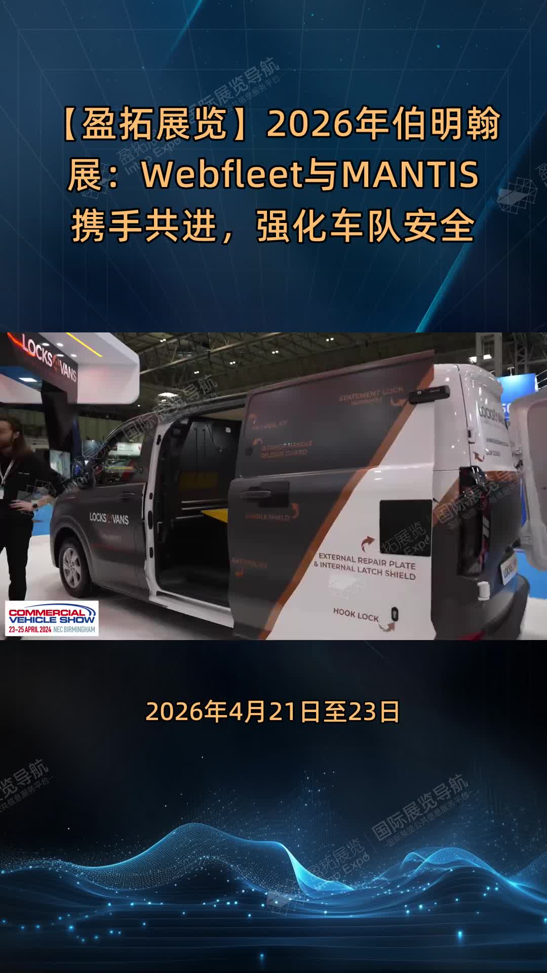 【盈拓展览】2026年伯明翰展：Webfleet与MANTIS携手共进，强化车队安全