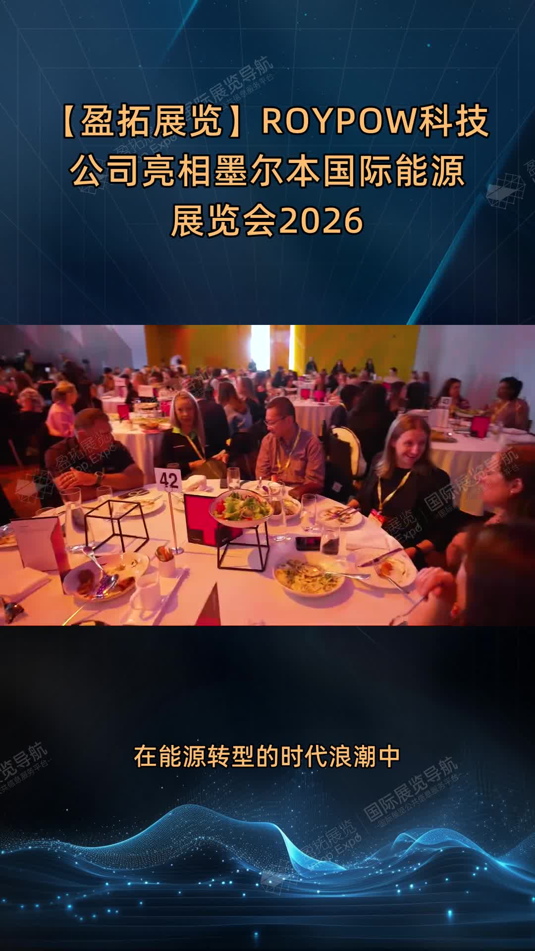 【盈拓展览】ROYPOW科技公司亮相墨尔本国际能源展览会2026