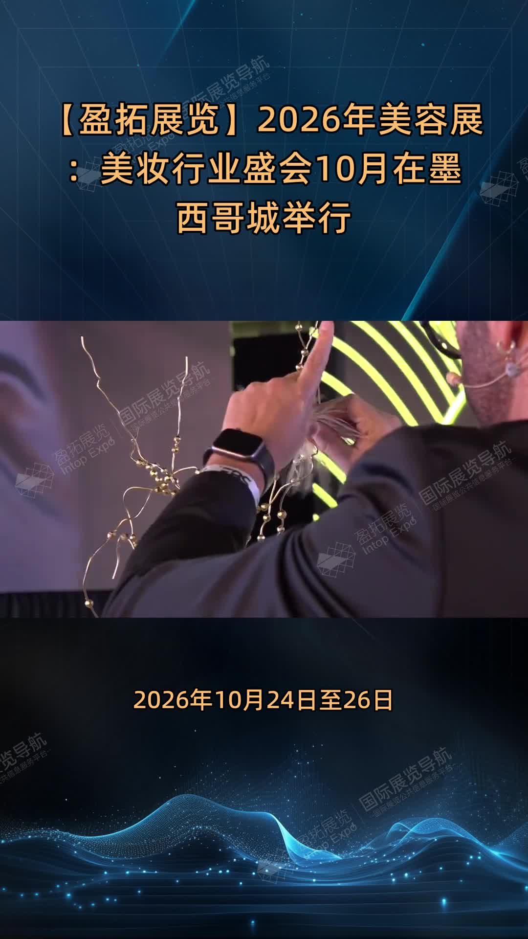 【盈拓展览】2026年美容展：美妆行业盛会10月在墨西哥城举行