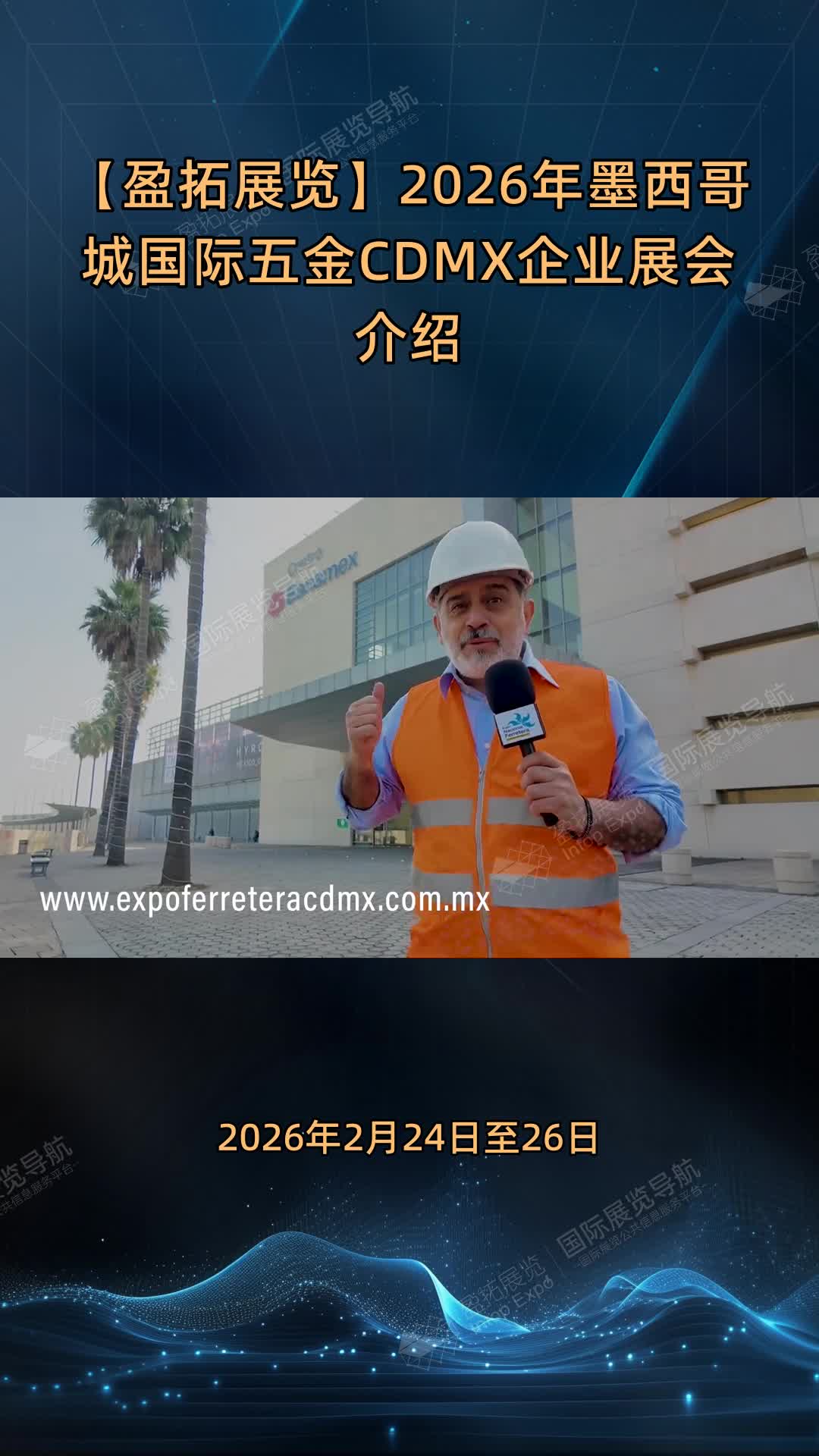 【盈拓展览】2026年墨西哥城国际五金CDMX企业展会介绍
