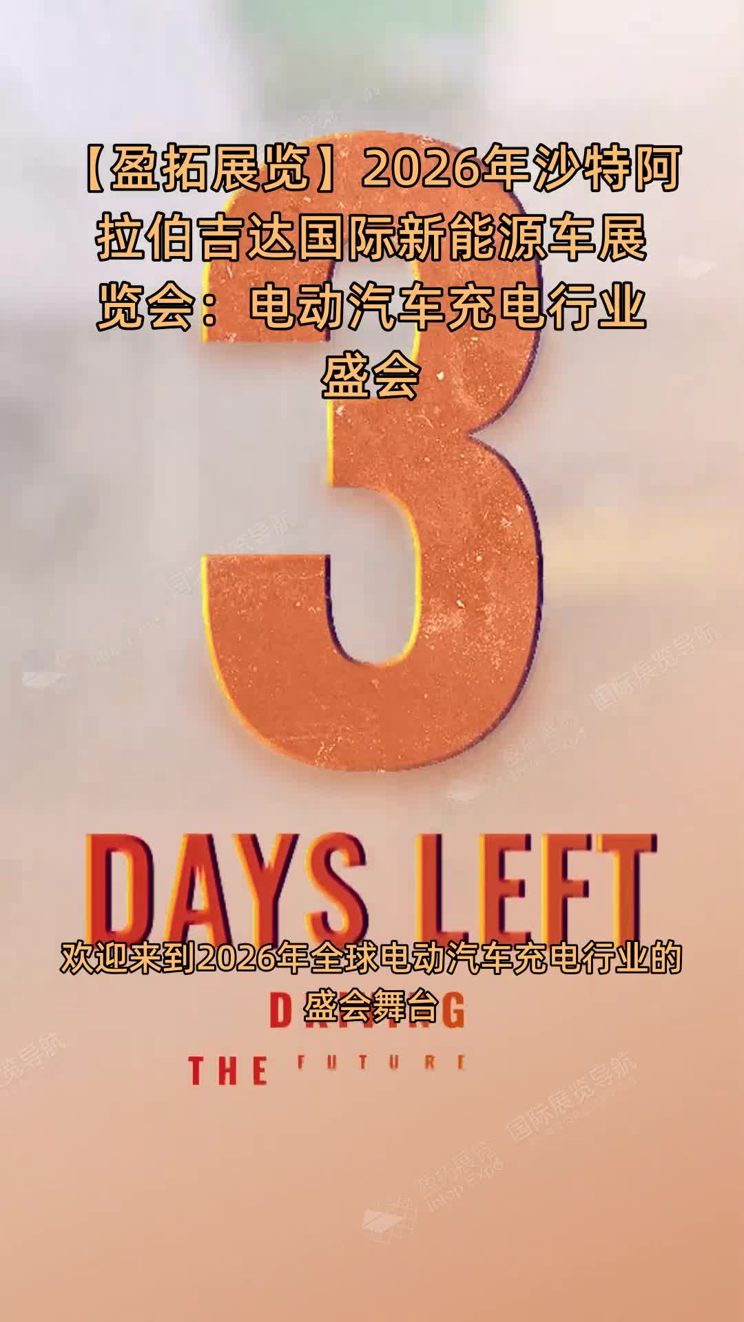 【盈拓展览】2026年沙特阿拉伯吉达国际新能源车展览会：电动汽车充电行业盛会