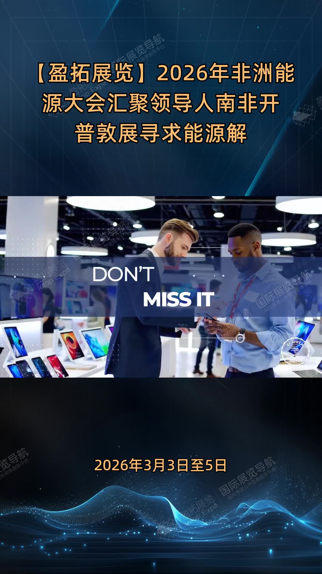 【盈拓展览】2026年非洲能源大会汇聚领导人南非开普敦展寻求能源解