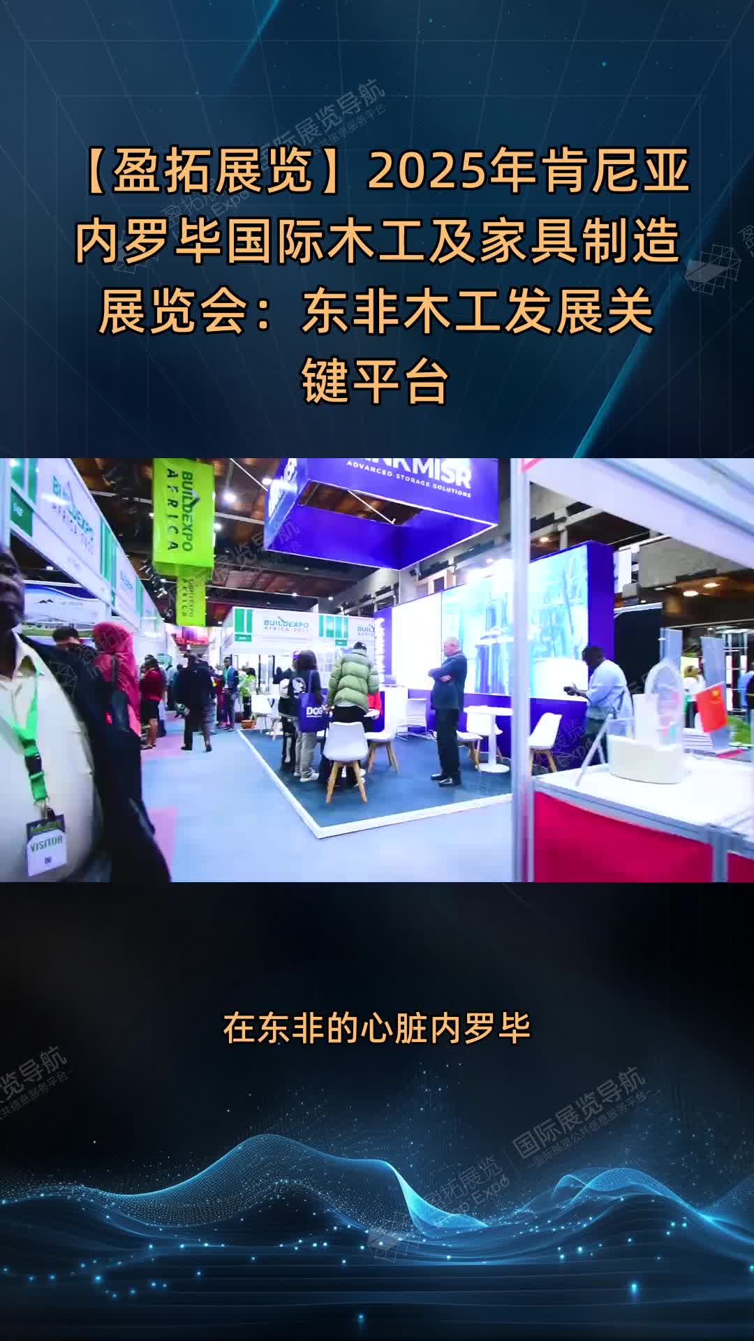 【盈拓展览】2025年肯尼亚内罗毕国际木工及家具制造展览会：东非木工发展关键平台