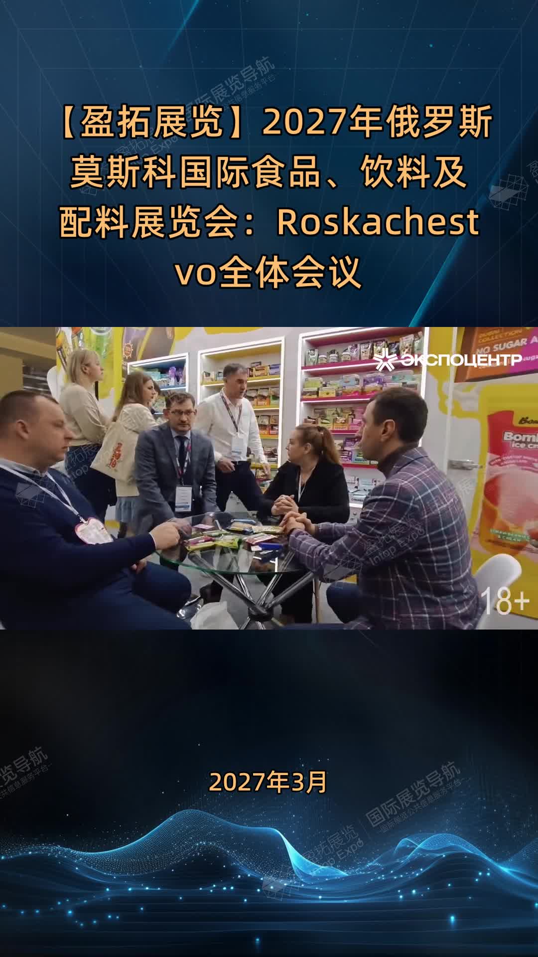 【盈拓展览】2027年俄罗斯莫斯科国际食品、饮料及配料展览会：Roskachestvo全体会议