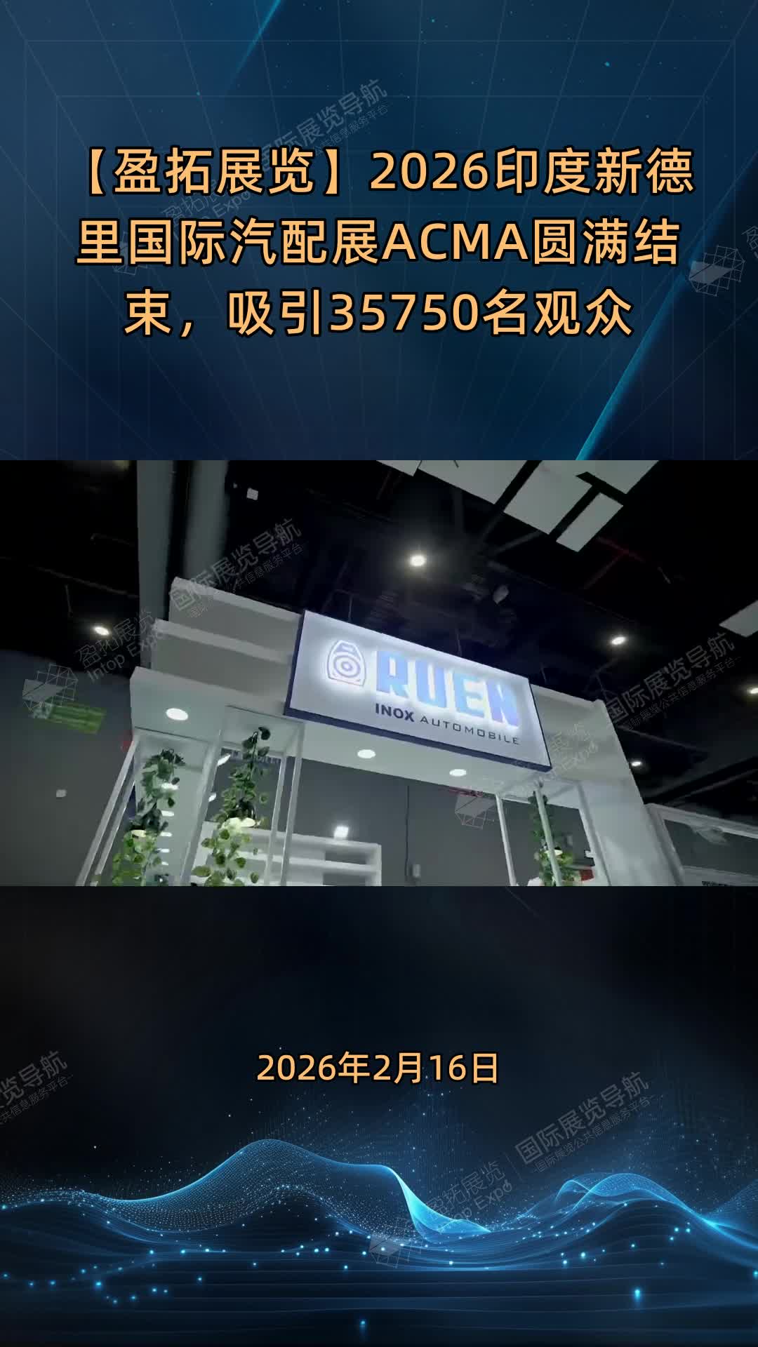 【盈拓展览】2026印度新德里国际汽配展ACMA圆满结束，吸引35750名观众