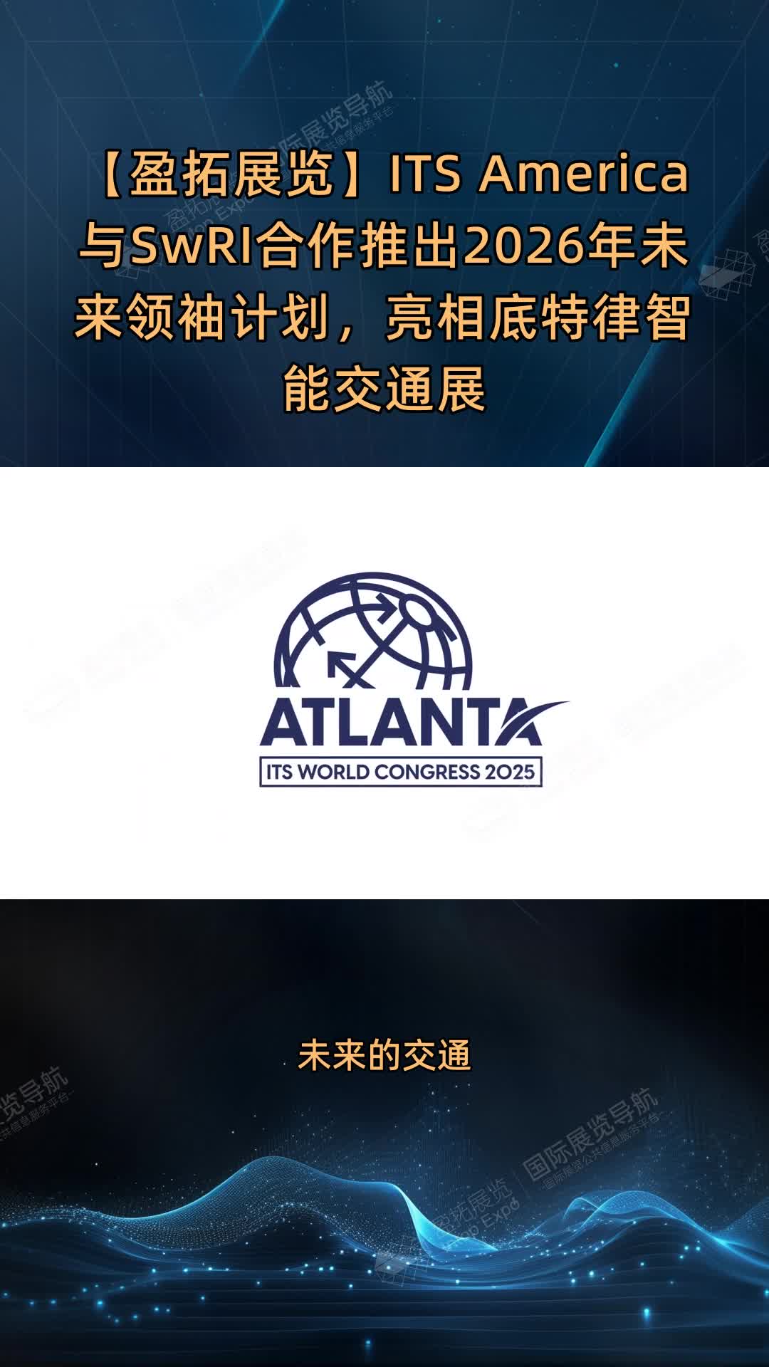 【盈拓展览】ITS America与SwRI合作推出2026年未来领袖计划，亮相底特律智能交通展