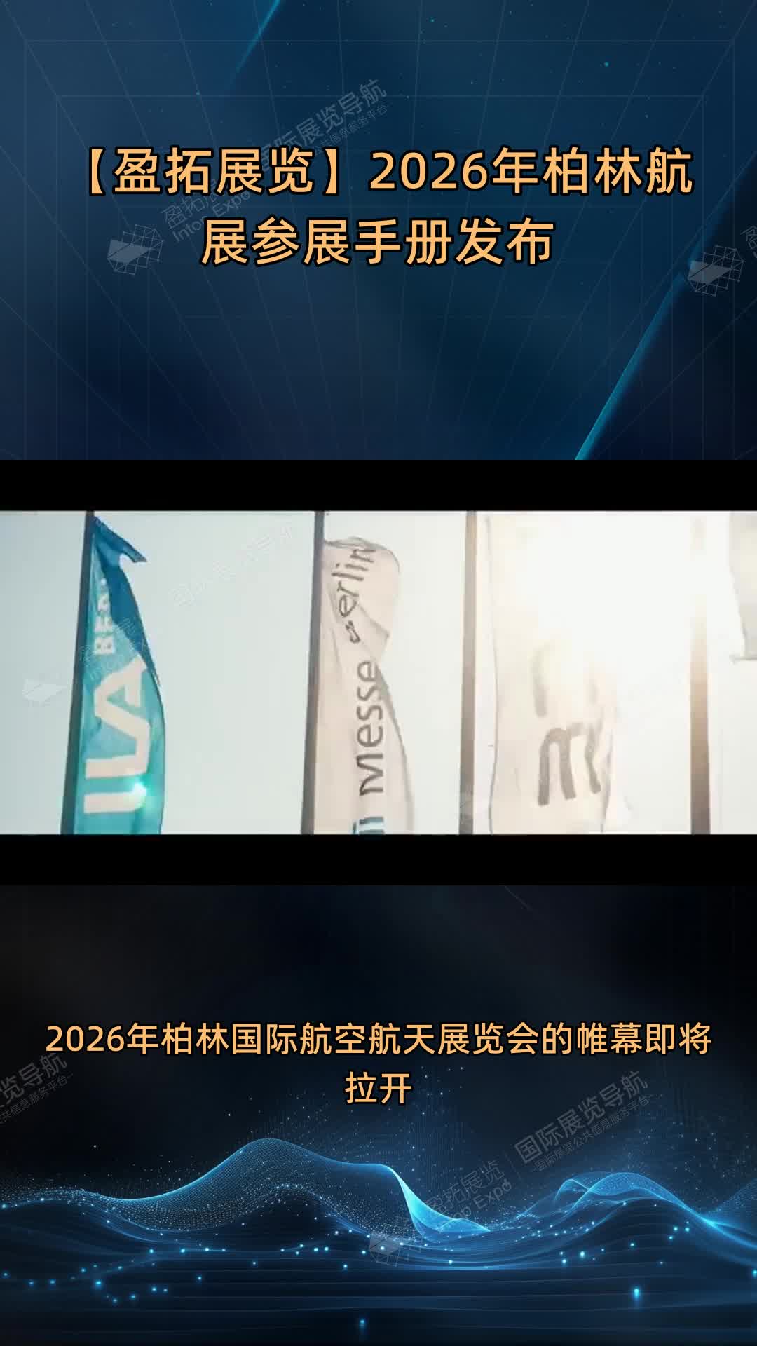 【盈拓展览】2026年柏林航展参展手册发布