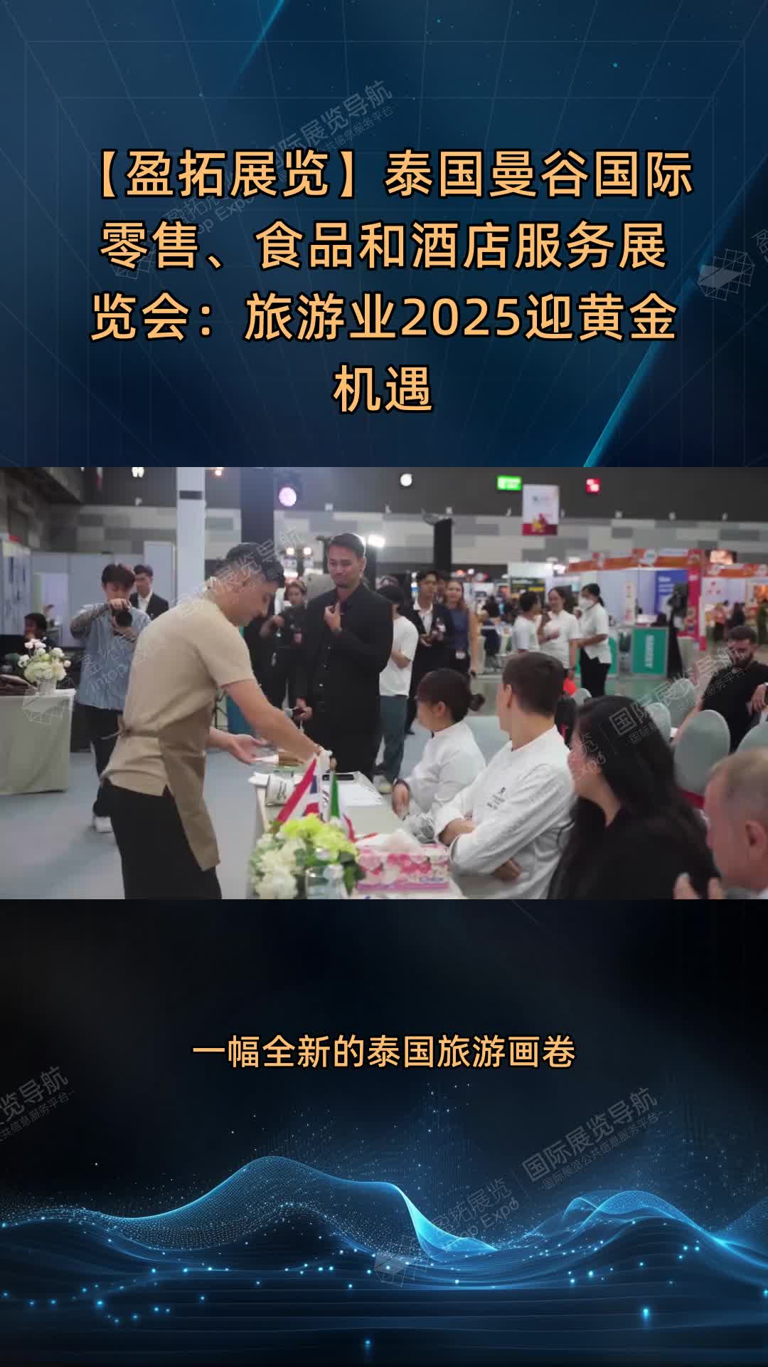 【盈拓展览】泰国曼谷国际零售、食品和酒店服务展览会：旅游业2025迎黄金机遇