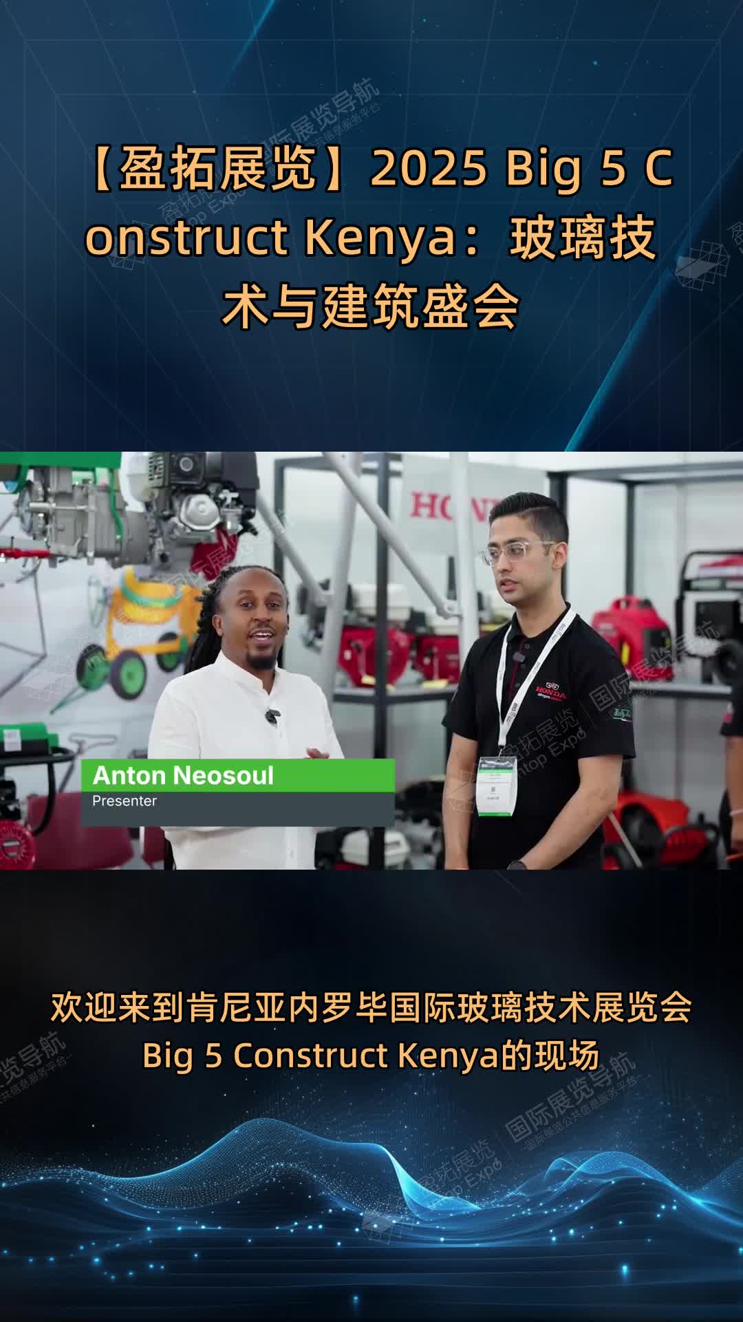 【盈拓展览】2025 Big 5 Construct Kenya：玻璃技术与建筑盛会