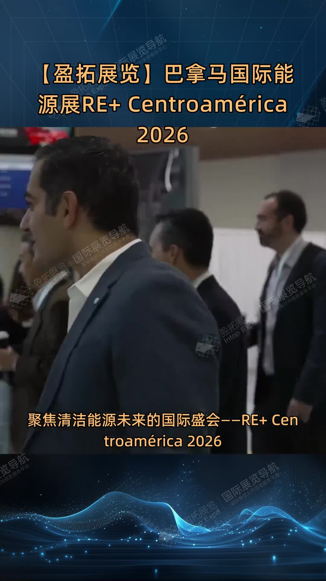 【盈拓展览】巴拿马国际能源展RE+ Centroamérica 2026