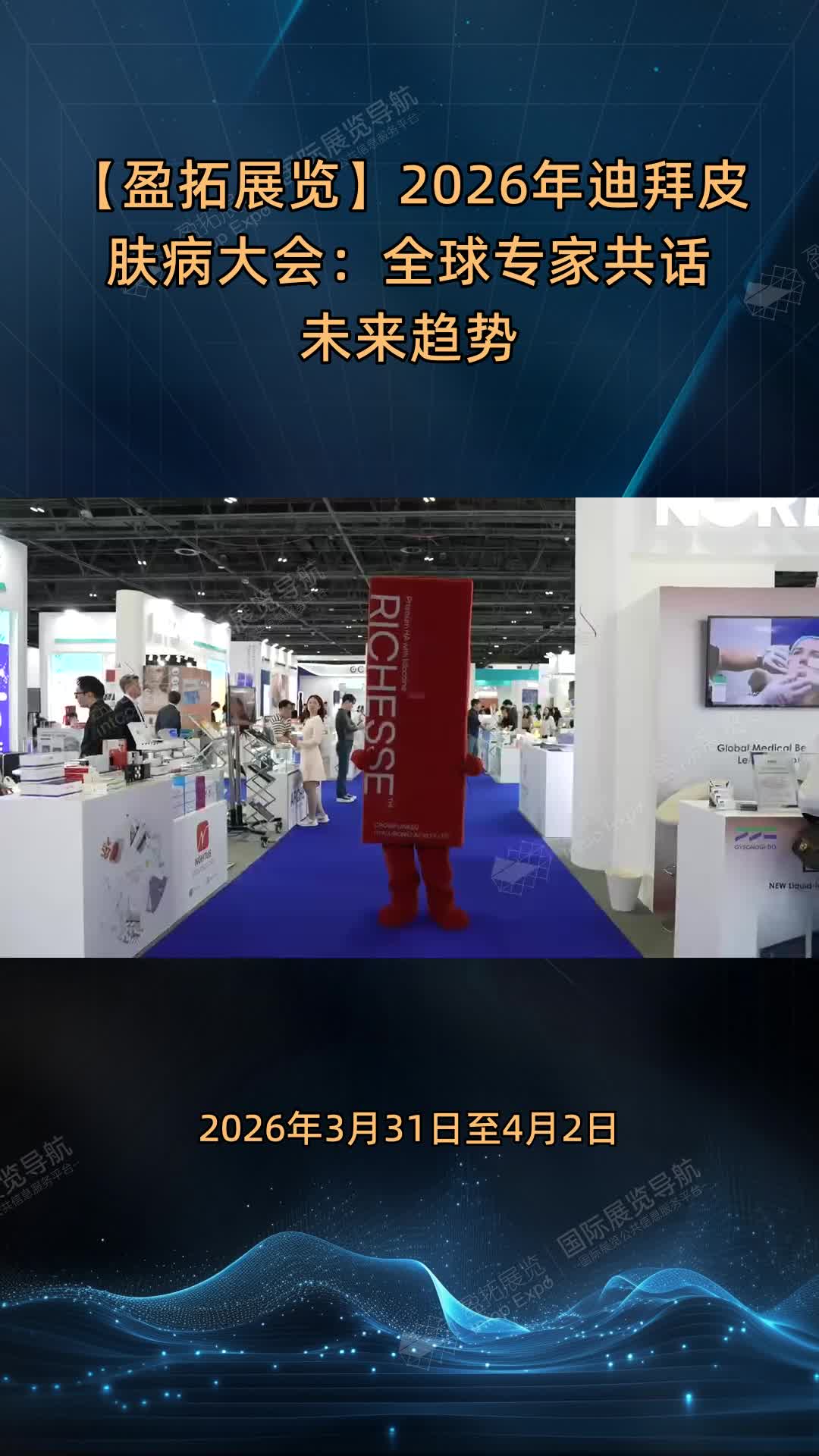 【盈拓展览】2026年迪拜皮肤病大会：全球专家共话未来趋势