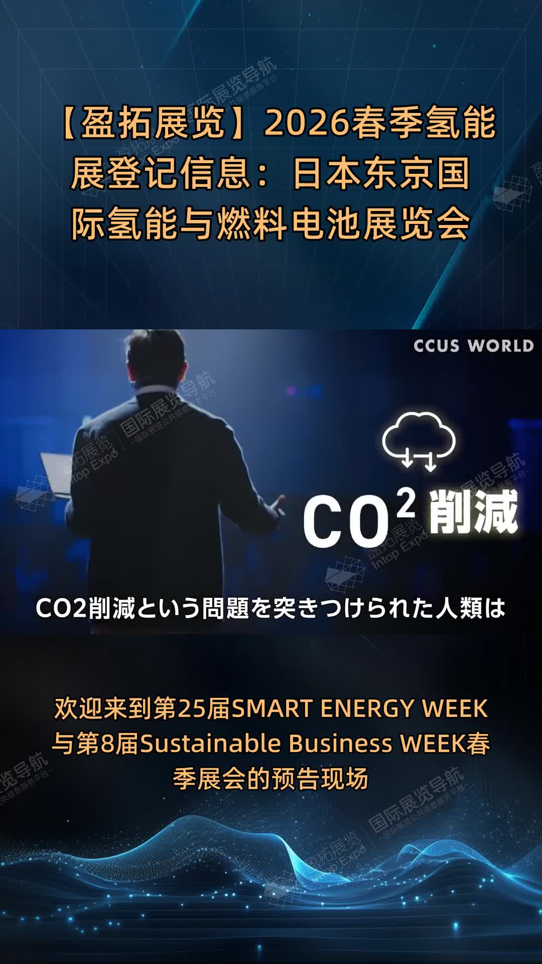 【盈拓展览】2026春季氢能展登记信息：日本东京国际氢能与燃料电池展览会