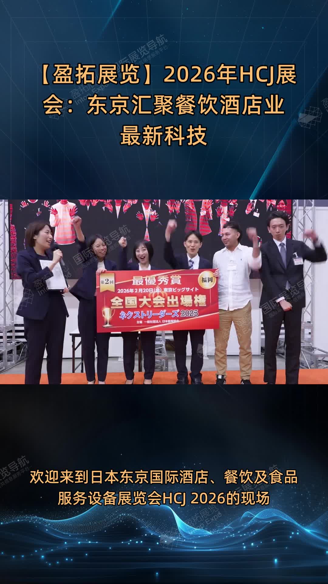 【盈拓展览】2026年HCJ展会：东京汇聚餐饮酒店业最新科技
