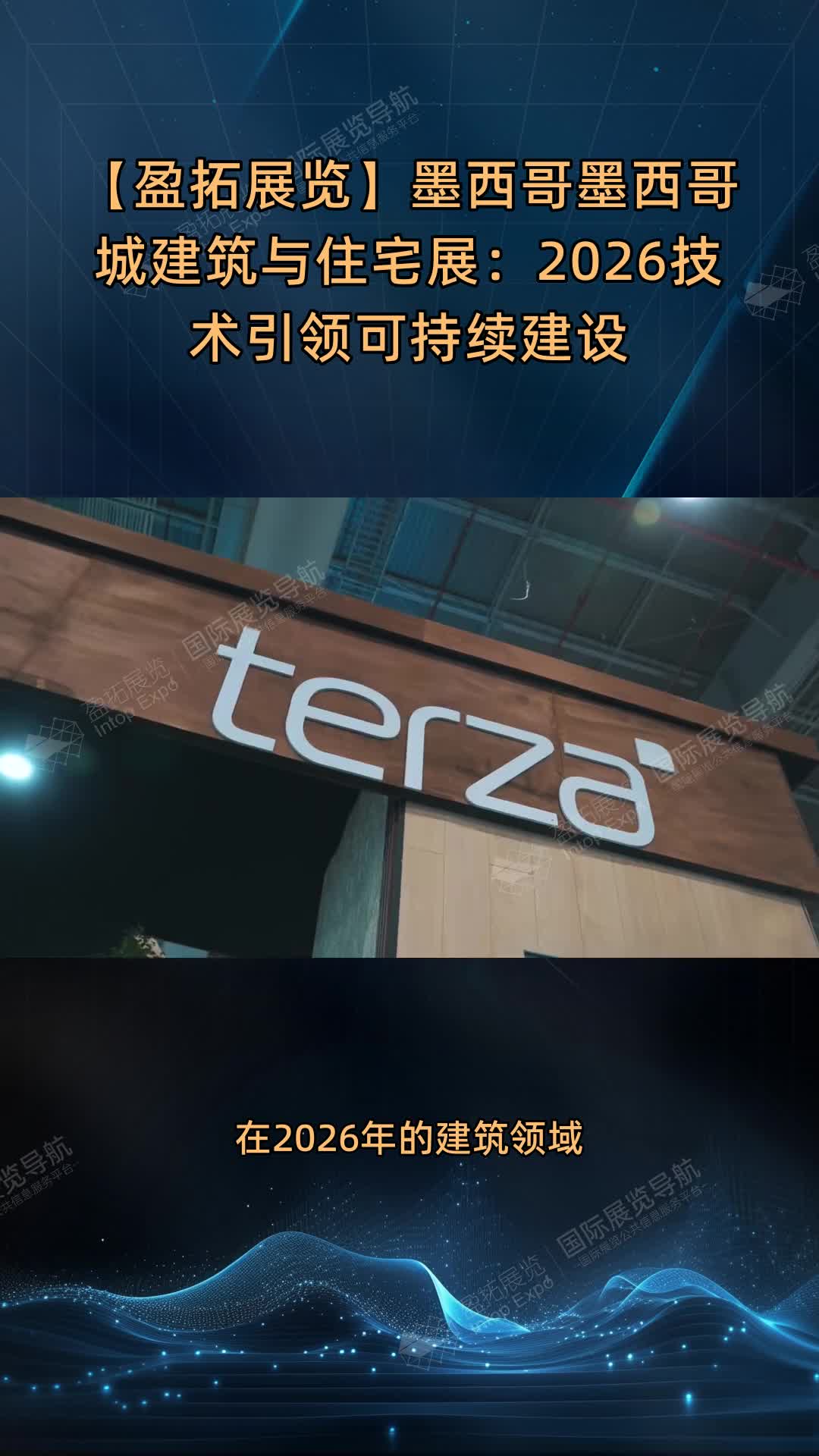 【盈拓展览】墨西哥墨西哥城建筑与住宅展：2026技术引领可持续建设