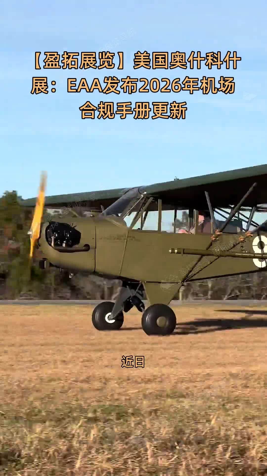【盈拓展览】美国奥什科什展：EAA发布2026年机场合规手册更新