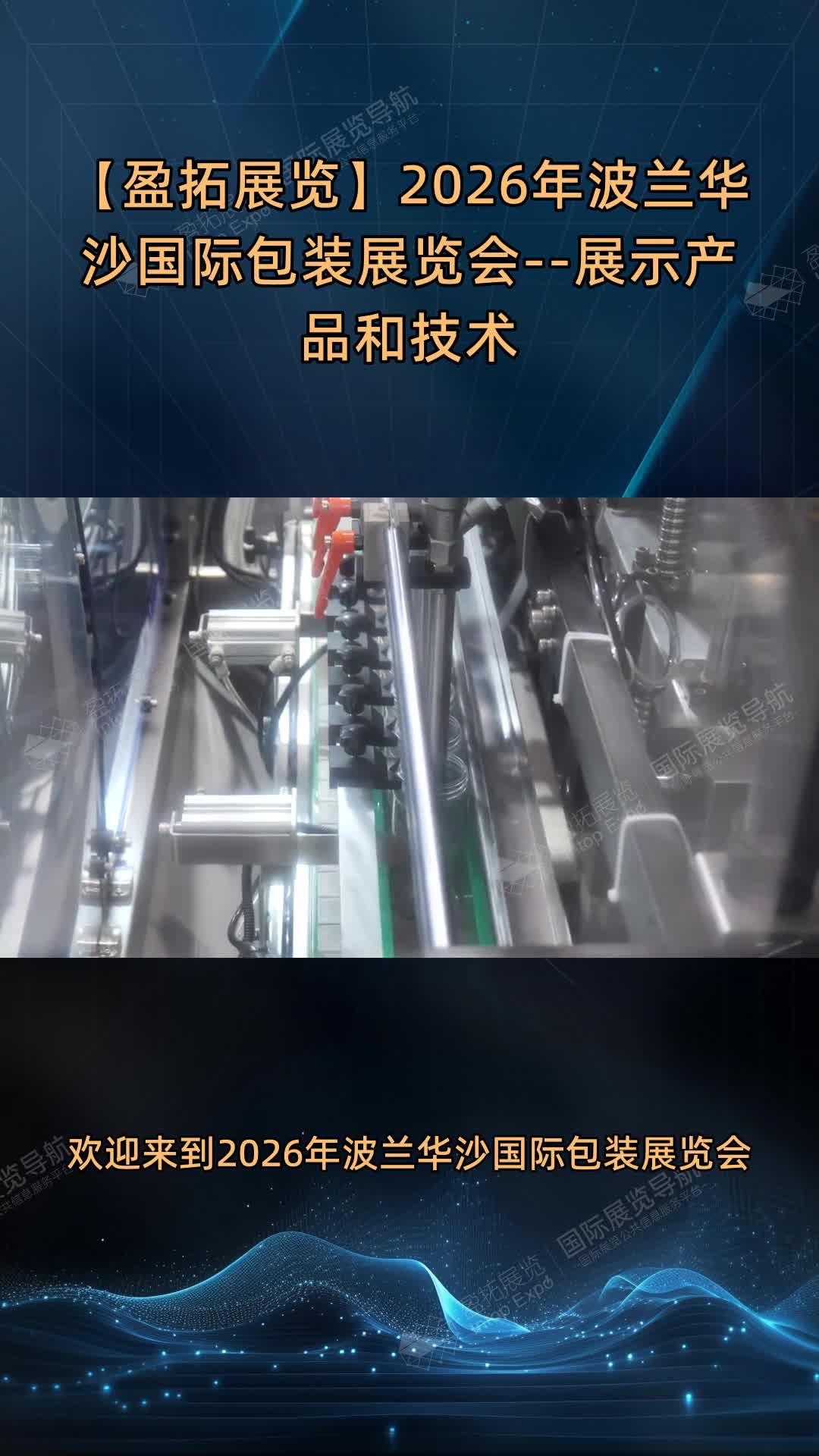 【盈拓展览】2026年波兰华沙国际包装展览会--展示产品和技术