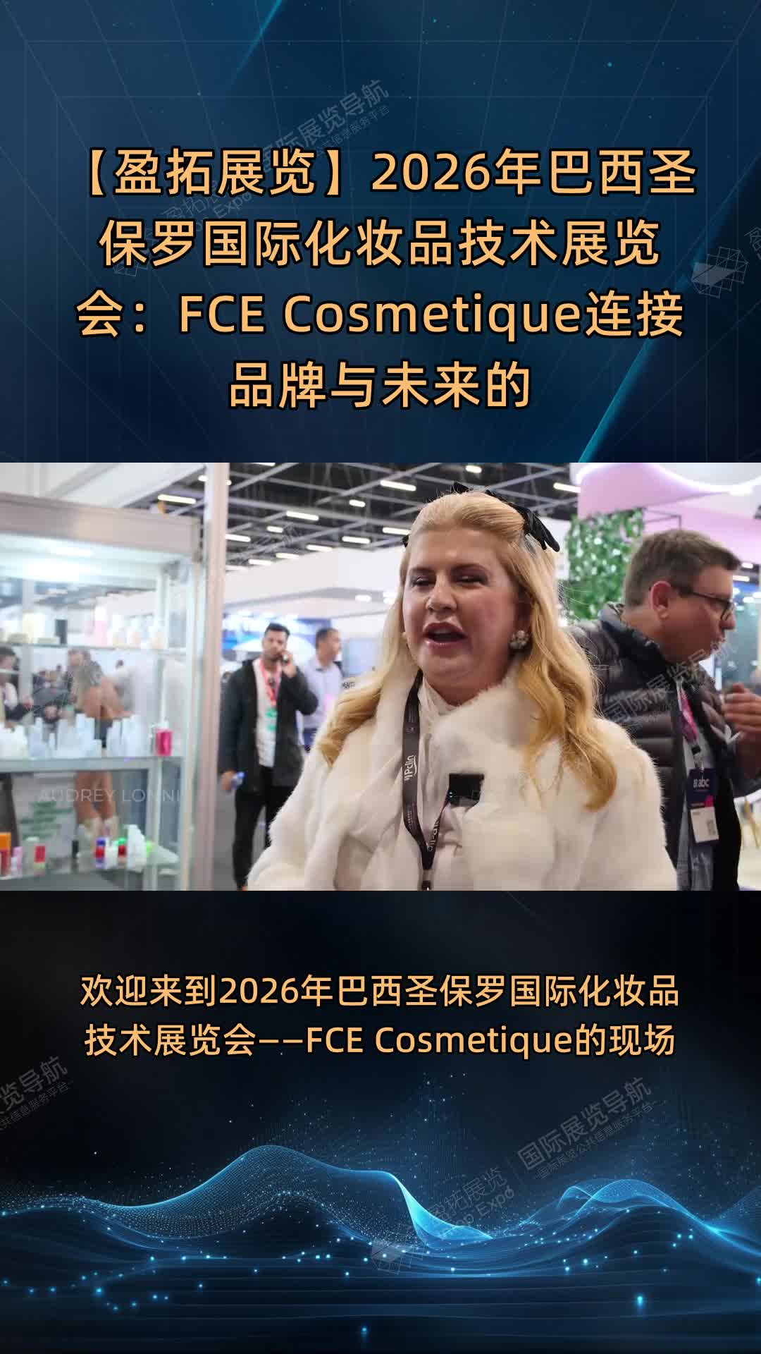 【盈拓展览】2026年巴西圣保罗国际化妆品技术展览会：FCE Cosmetique连接品牌与未来的美容行业