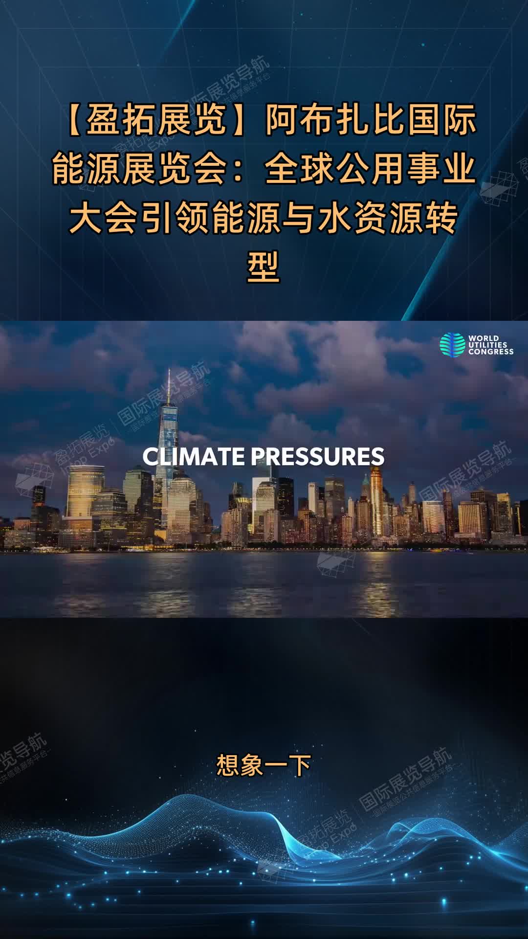 【盈拓展览】阿布扎比国际能源展览会：全球公用事业大会引领能源与水资源转型
