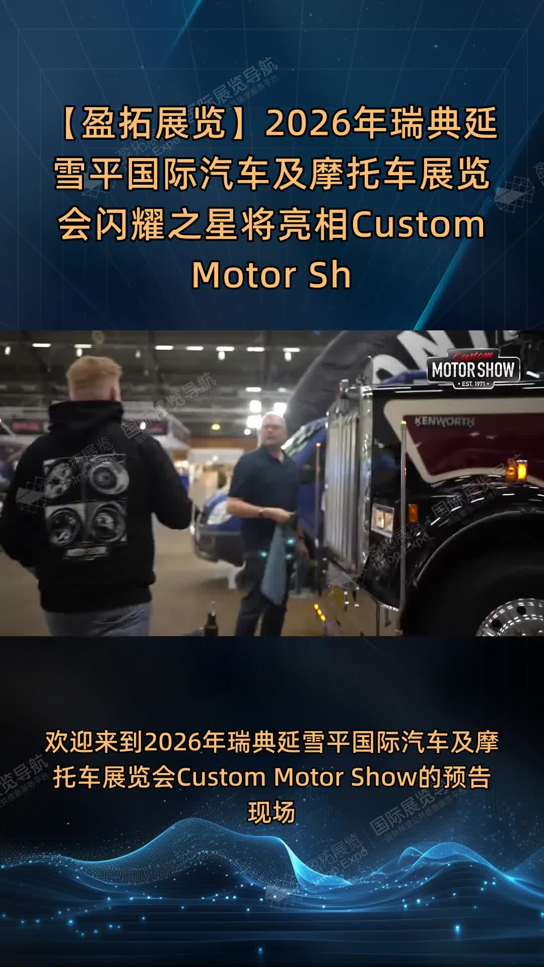 【盈拓展览】2026年瑞典延雪平国际汽车及摩托车展览会闪耀之星将亮相Custom Motor Show