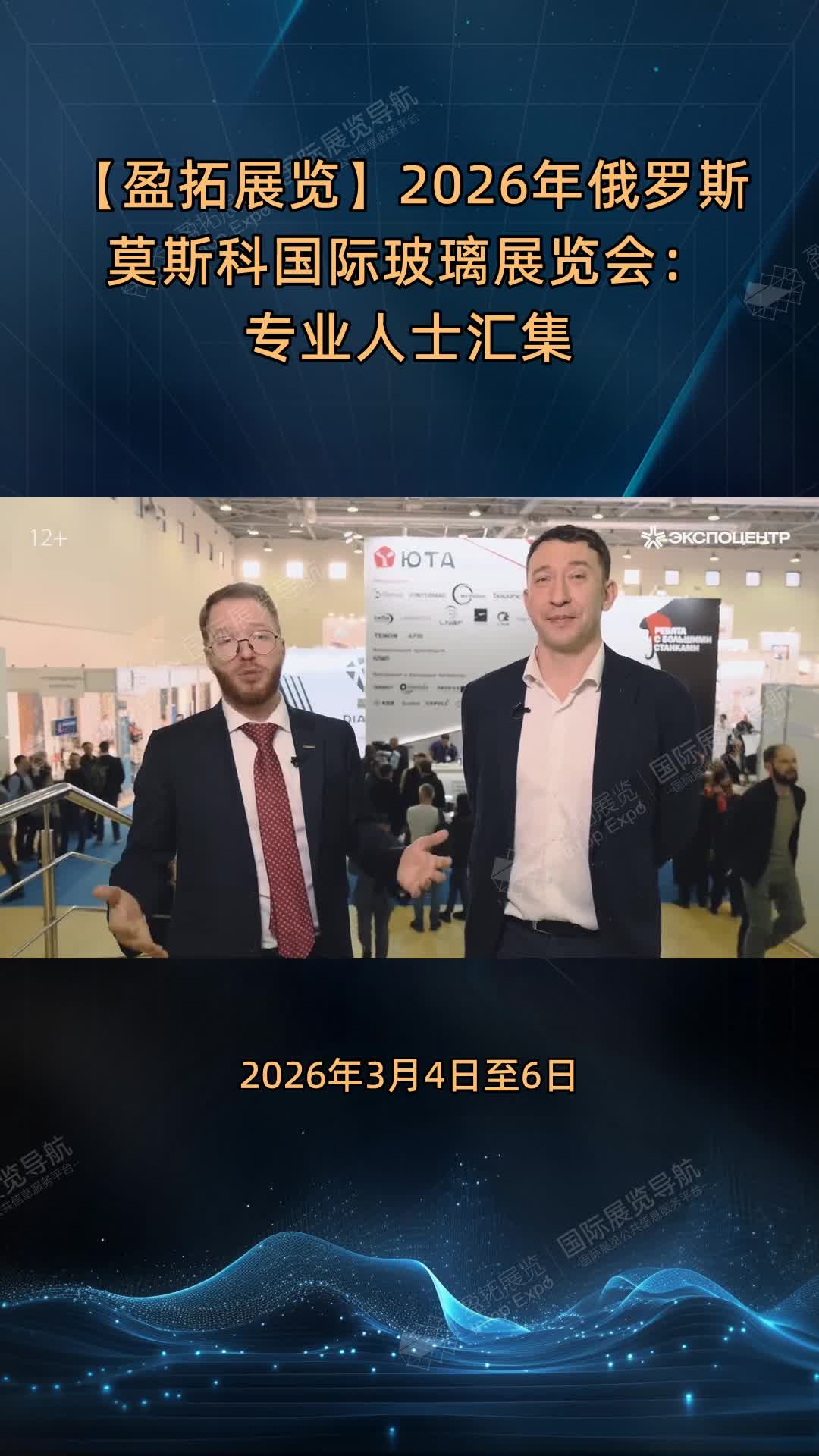 【盈拓展览】2026年俄罗斯莫斯科国际玻璃展览会：专业人士汇集