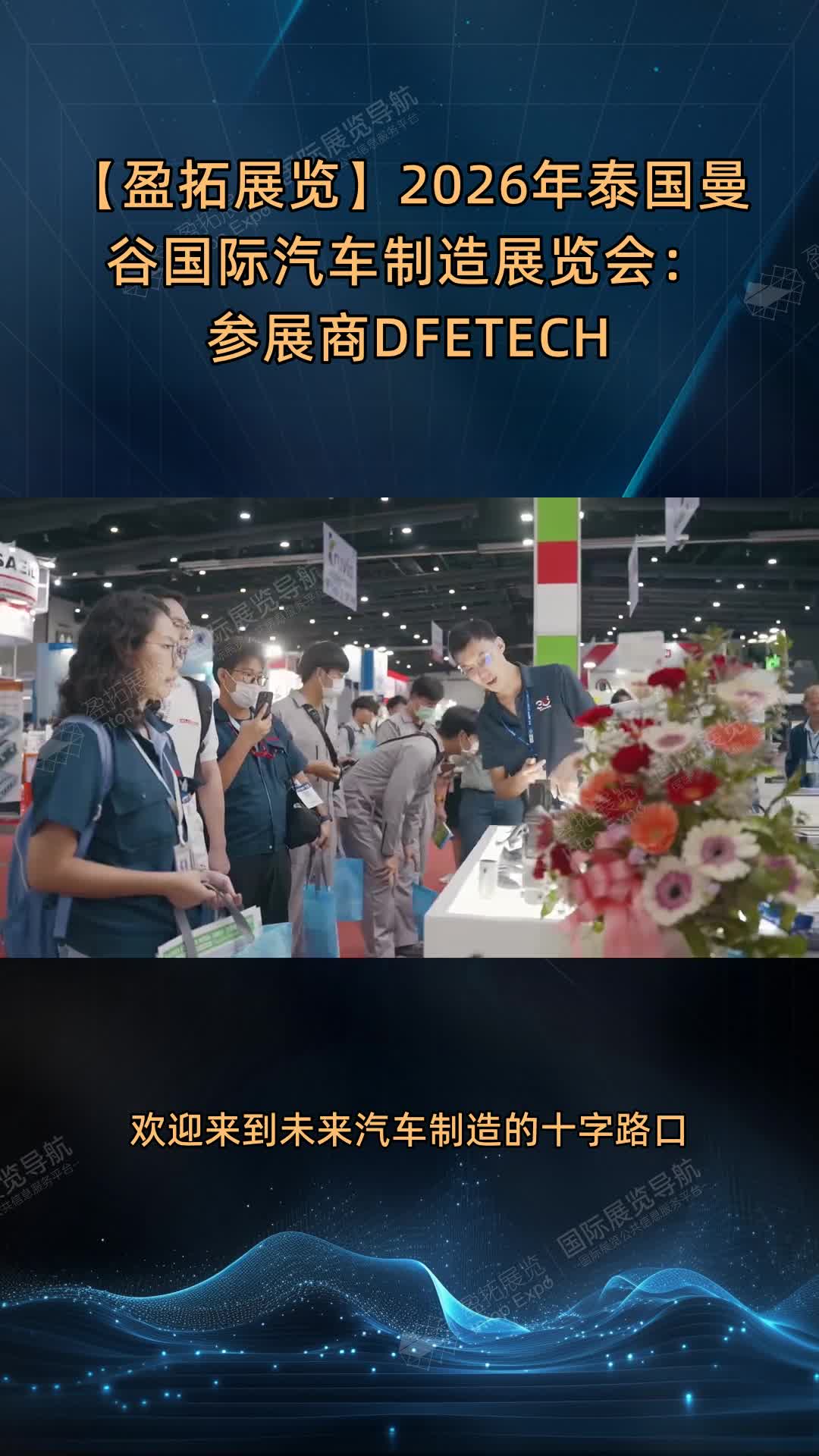 【盈拓展览】2026年泰国曼谷国际汽车制造展览会：参展商DFETECH