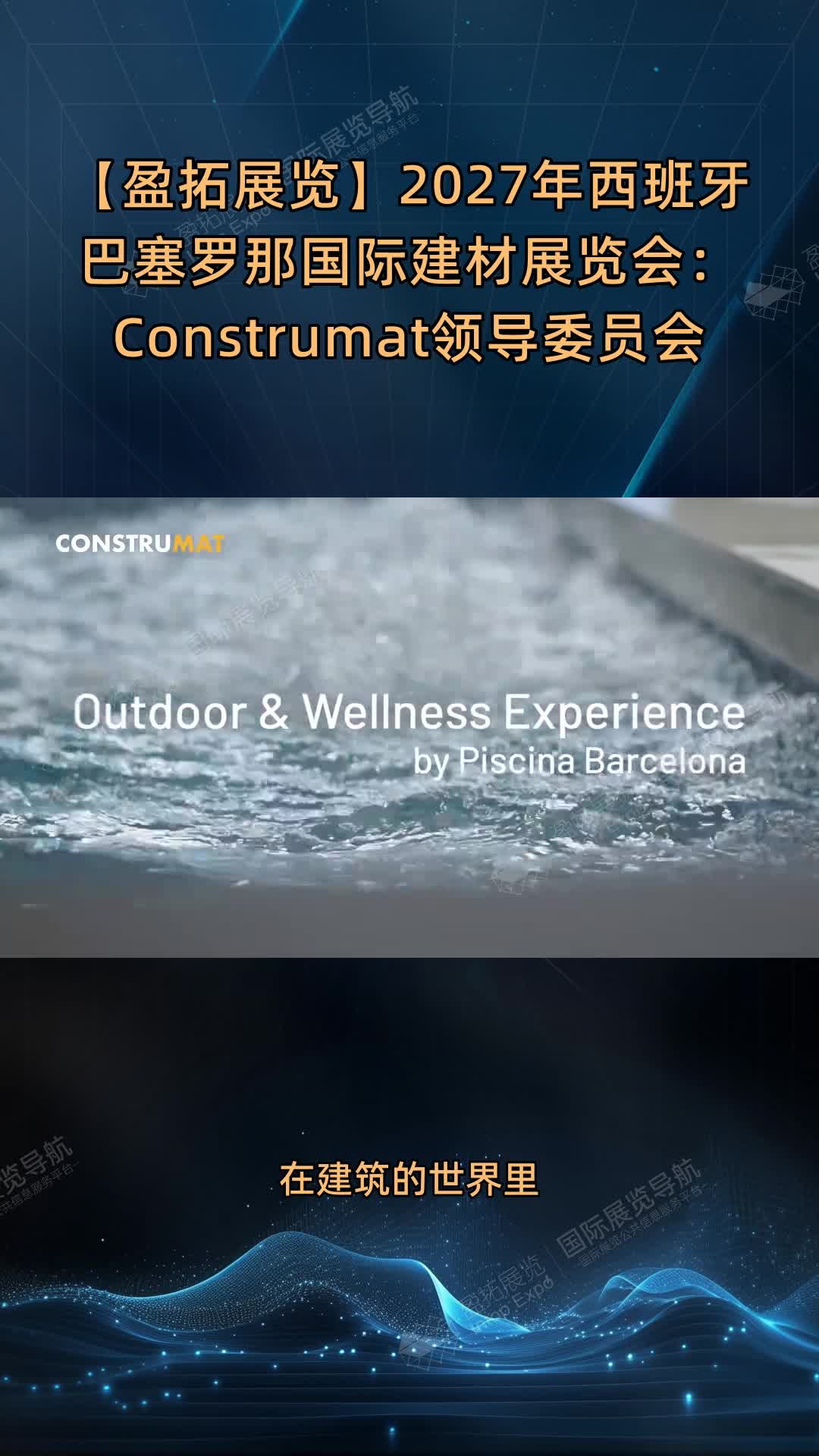 【盈拓展览】2027年西班牙巴塞罗那国际建材展览会：Construmat领导委员会