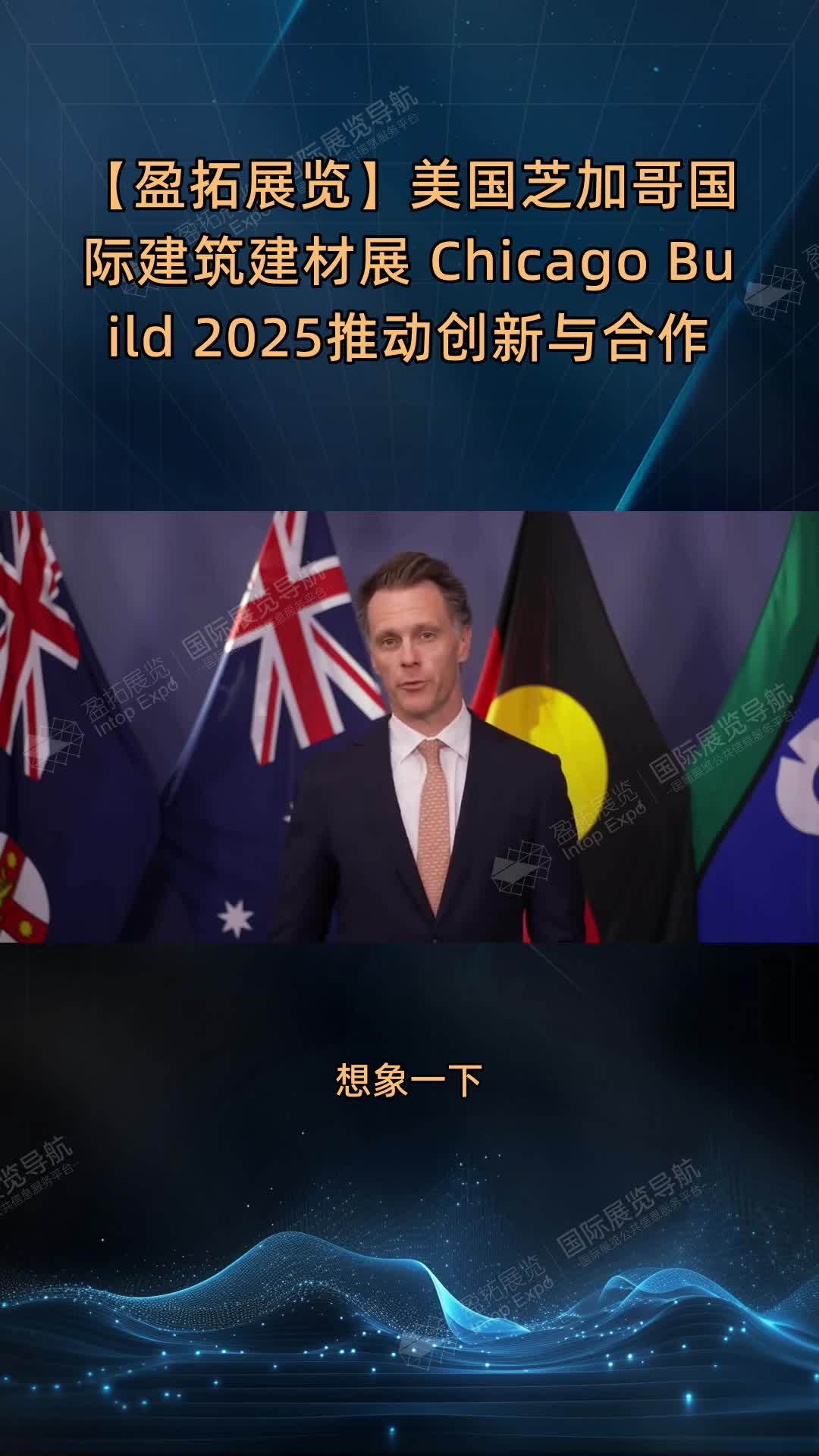 【盈拓展览】美国芝加哥国际建筑建材展 Chicago Build 2025推动创新与合作
