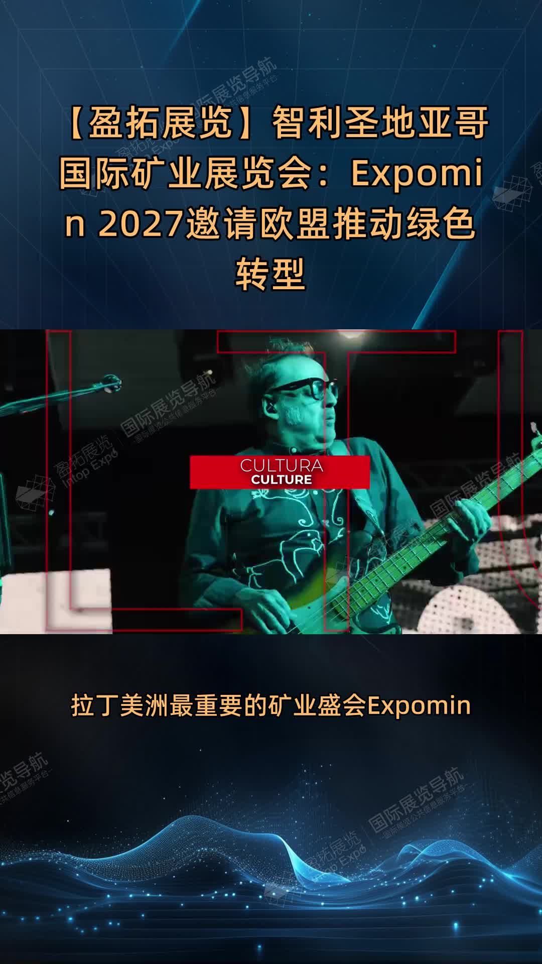 【盈拓展览】智利圣地亚哥国际矿业展览会：Expomin 2027邀请欧盟推动绿色转型