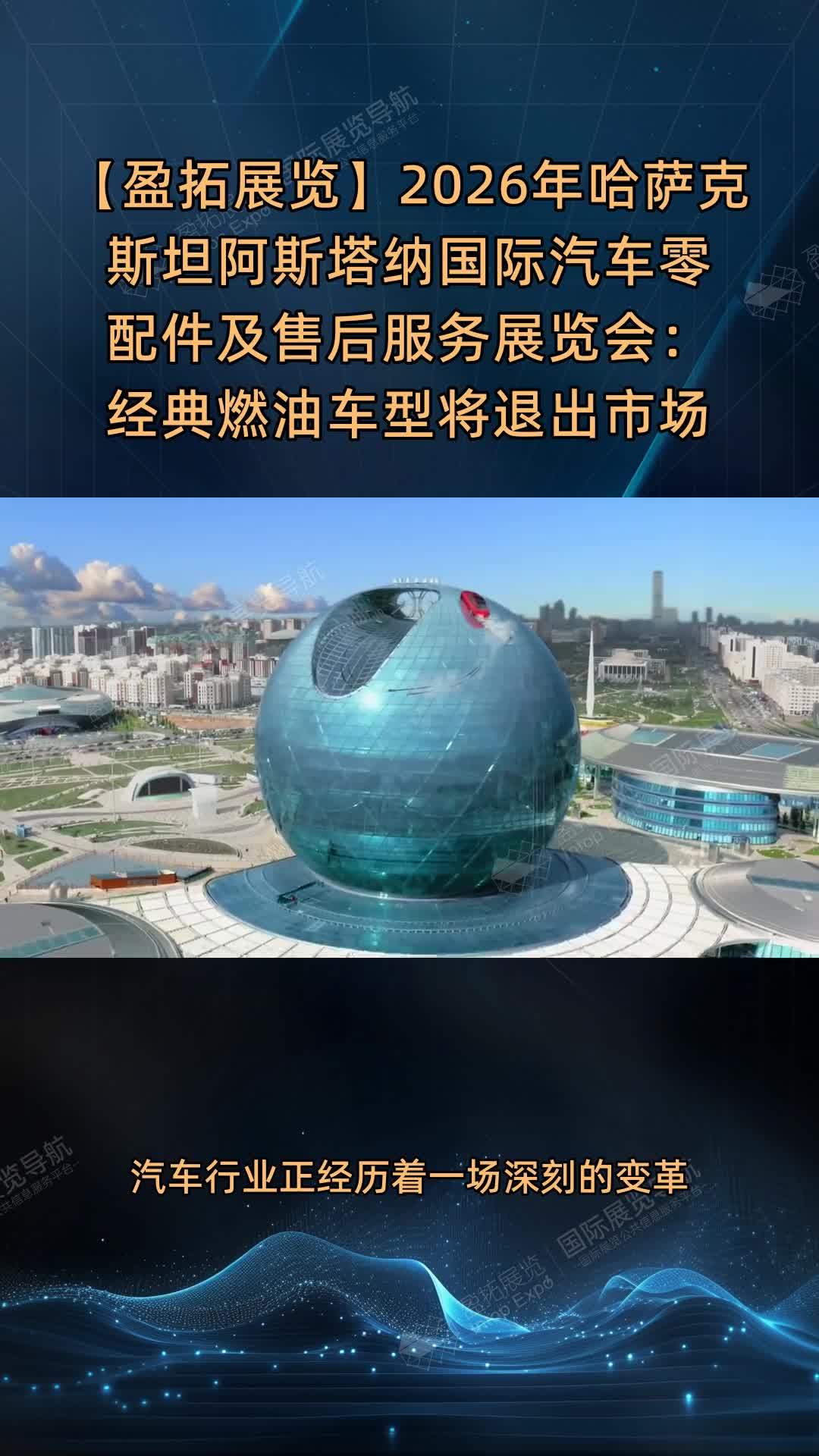 【盈拓展览】2026年哈萨克斯坦阿斯塔纳国际汽车零配件及售后服务展览会：经典燃油车型将退