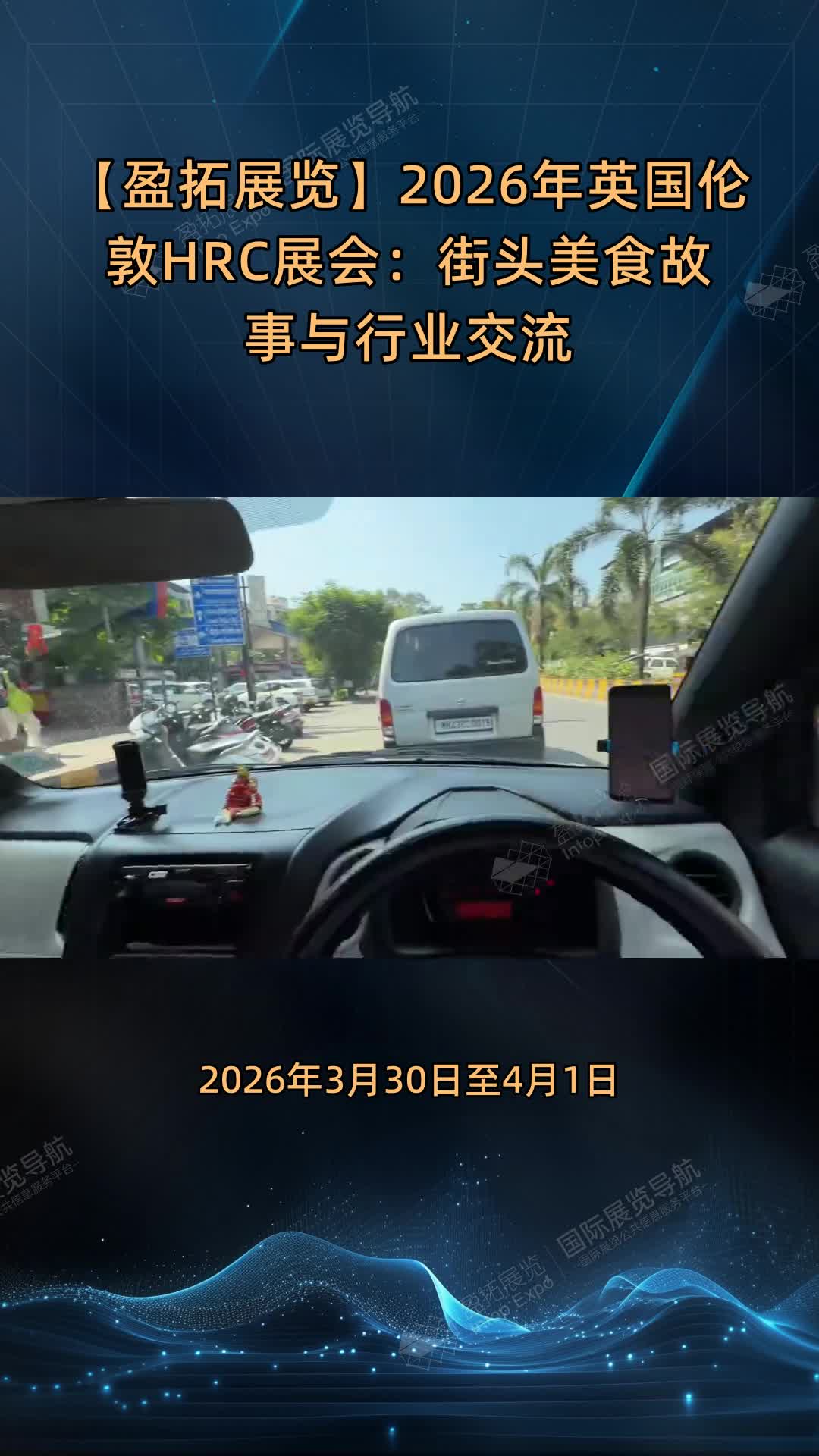 【盈拓展览】2026年英国伦敦HRC展会：街头美食故事与行业交流