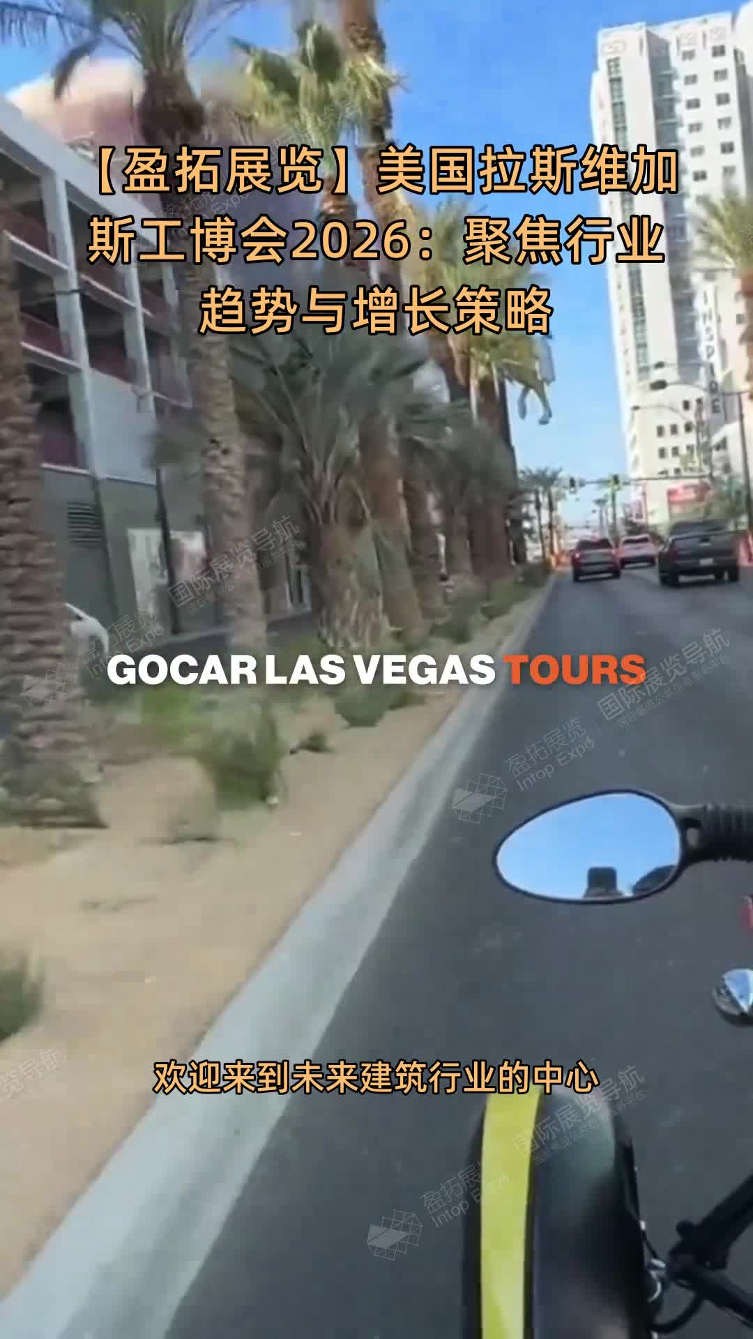 【盈拓展览】美国拉斯维加斯工博会2026：聚焦行业趋势与增长策略