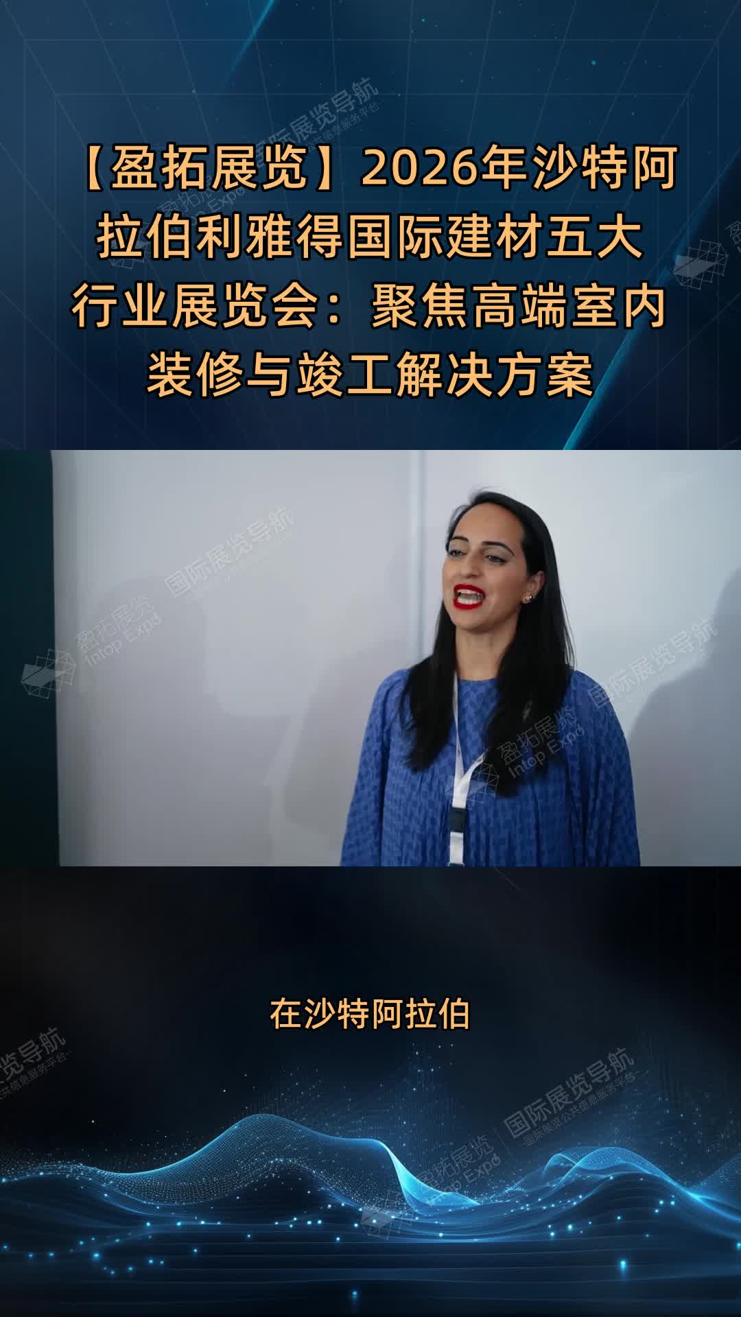 【盈拓展览】2026年沙特阿拉伯利雅得国际建材五大行业展览会：聚焦高端室内装修与竣工解决